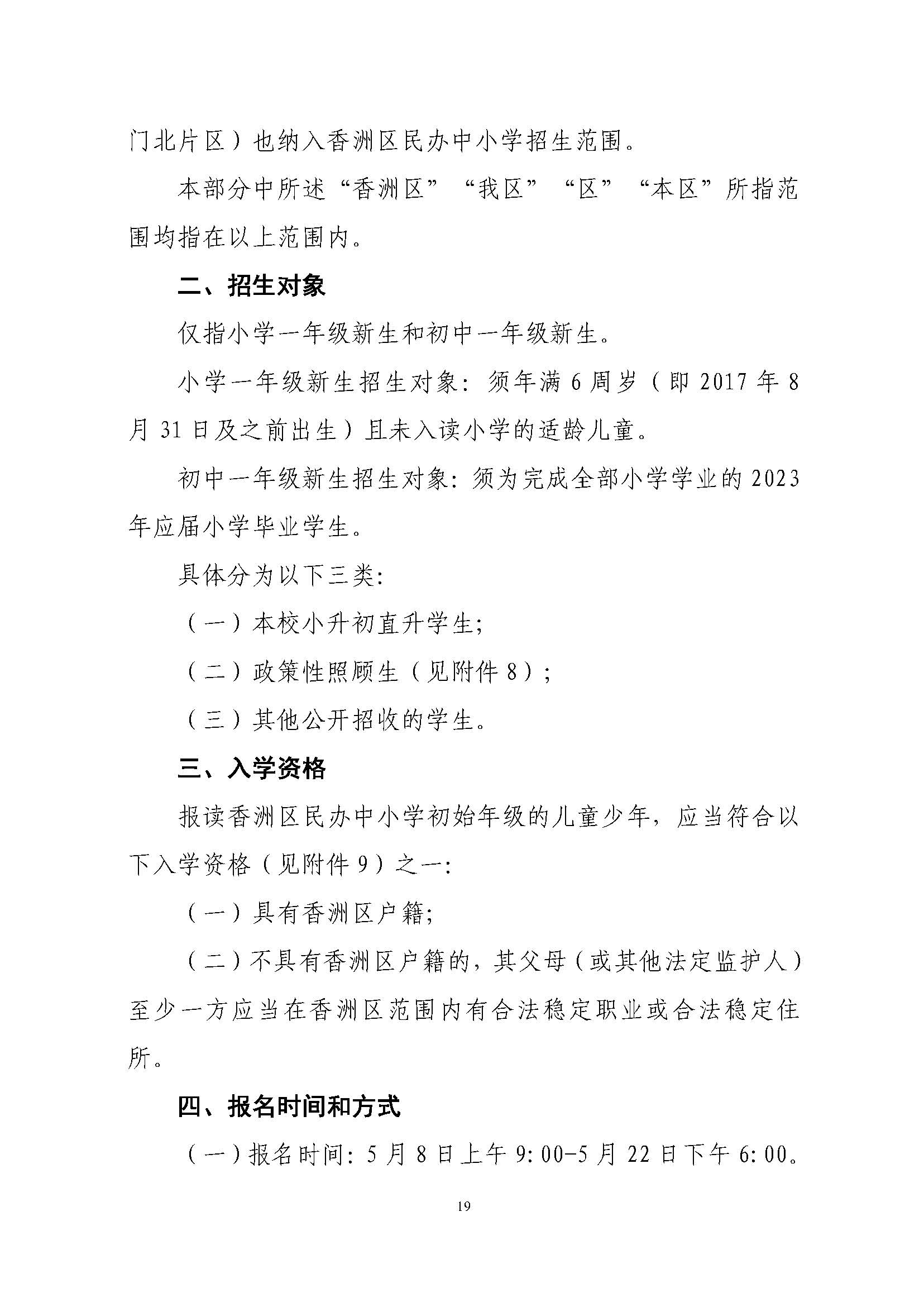 關(guān)于印發(fā)2023年秋季香洲區(qū)中小學(xué)招生工作實施細(xì)則的通知（定稿）_頁面_20.jpg