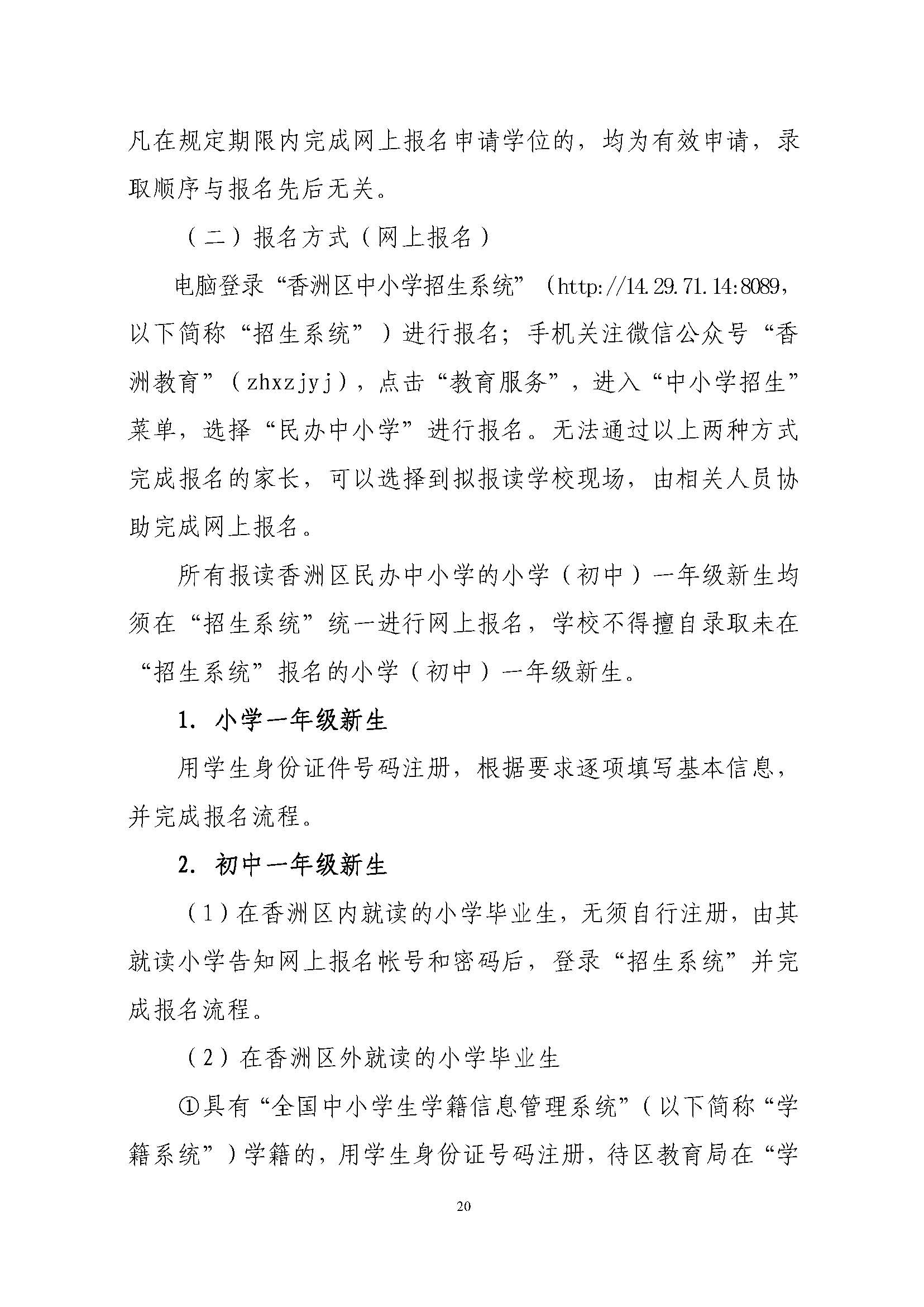 關(guān)于印發(fā)2023年秋季香洲區(qū)中小學(xué)招生工作實施細(xì)則的通知（定稿）_頁面_21.jpg