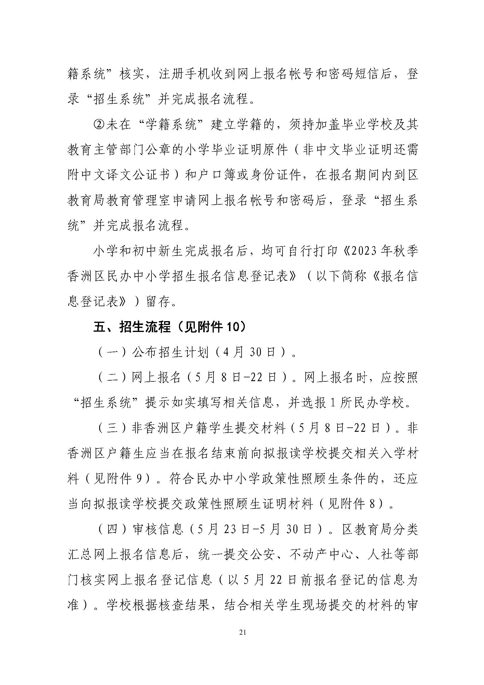 關(guān)于印發(fā)2023年秋季香洲區(qū)中小學(xué)招生工作實施細(xì)則的通知（定稿）_頁面_22.jpg