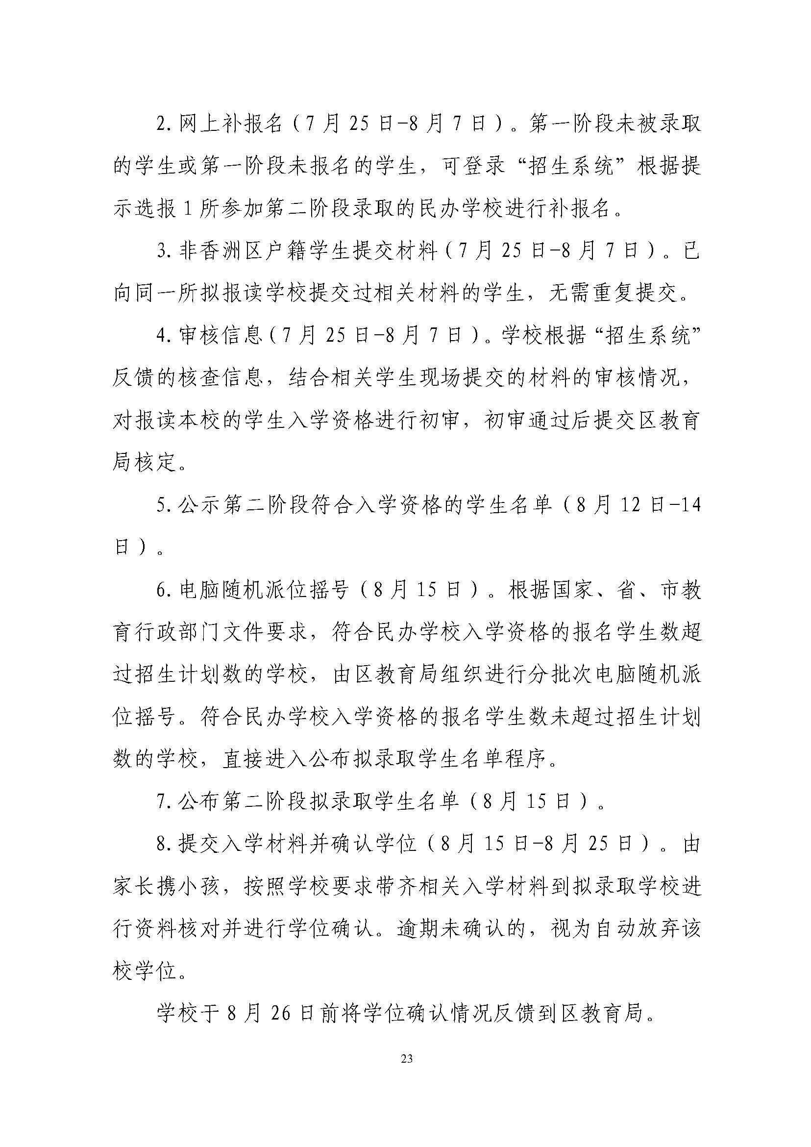關(guān)于印發(fā)2023年秋季香洲區(qū)中小學(xué)招生工作實施細(xì)則的通知（定稿）_頁面_24.jpg
