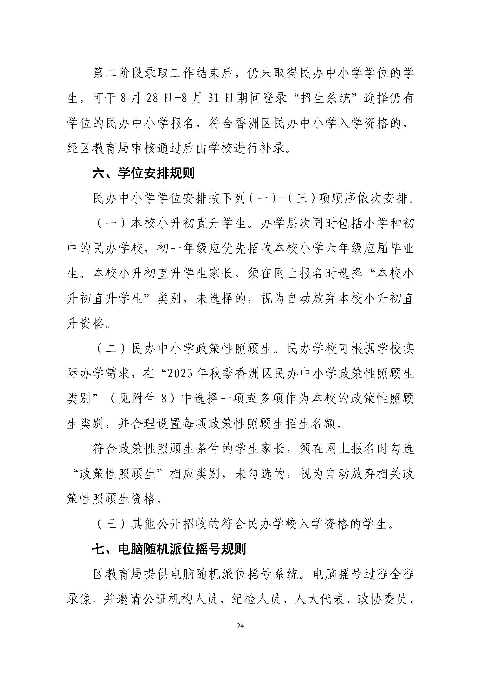 關(guān)于印發(fā)2023年秋季香洲區(qū)中小學(xué)招生工作實施細(xì)則的通知（定稿）_頁面_25.jpg