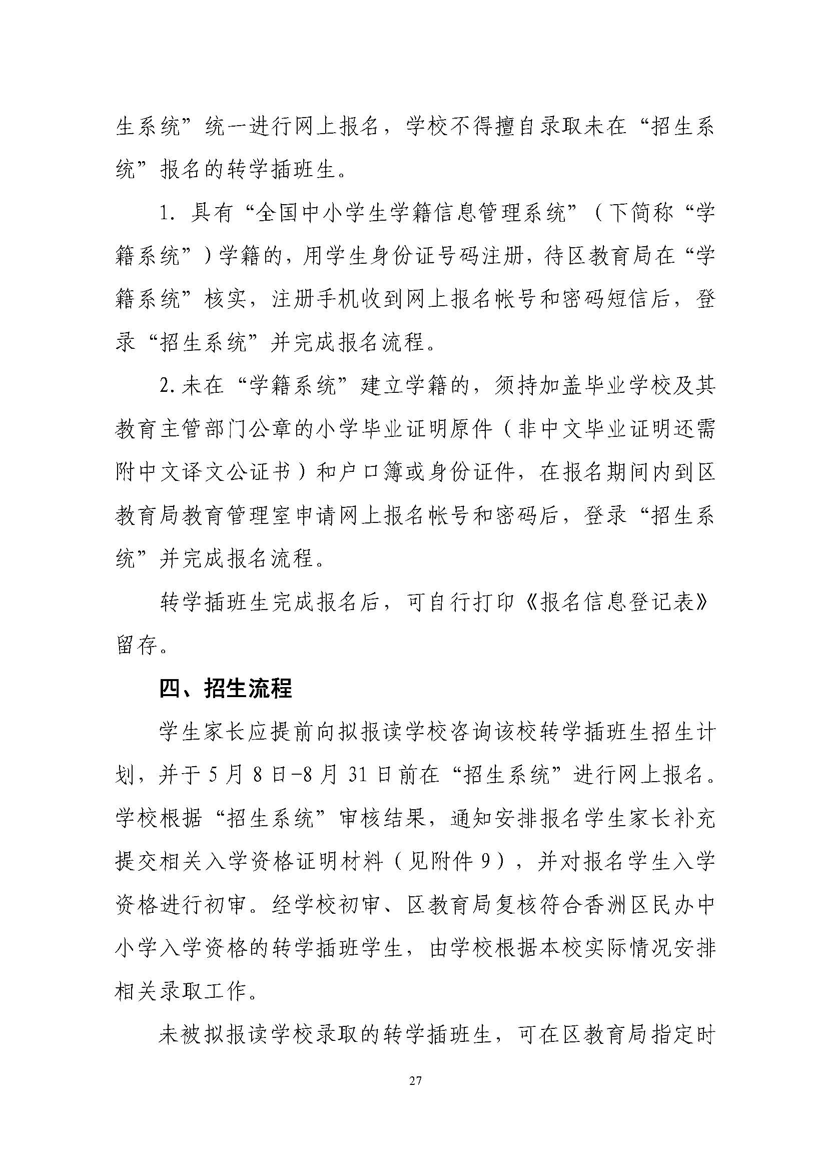 關(guān)于印發(fā)2023年秋季香洲區(qū)中小學(xué)招生工作實施細(xì)則的通知（定稿）_頁面_28.jpg