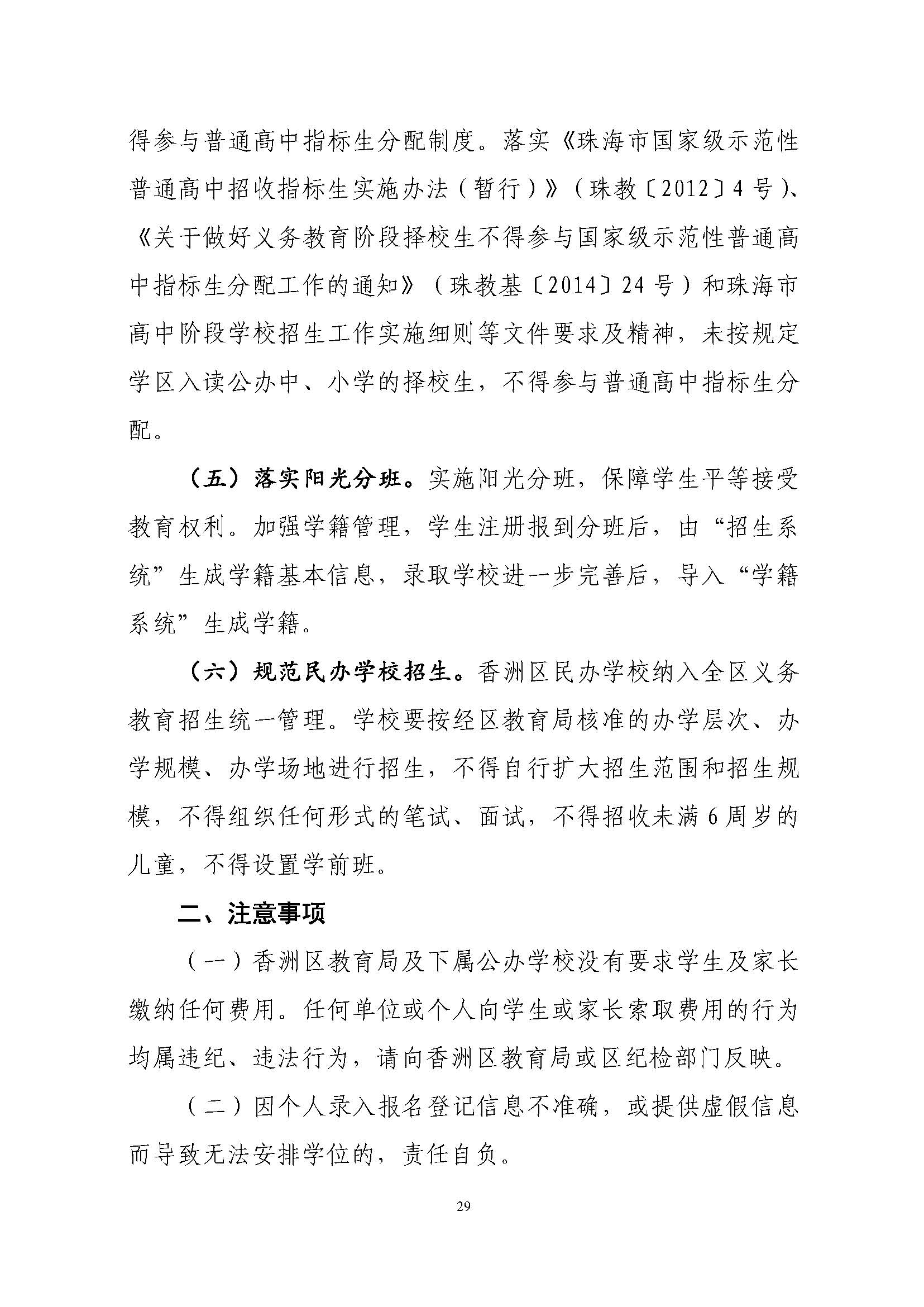 關(guān)于印發(fā)2023年秋季香洲區(qū)中小學(xué)招生工作實施細(xì)則的通知（定稿）_頁面_30.jpg