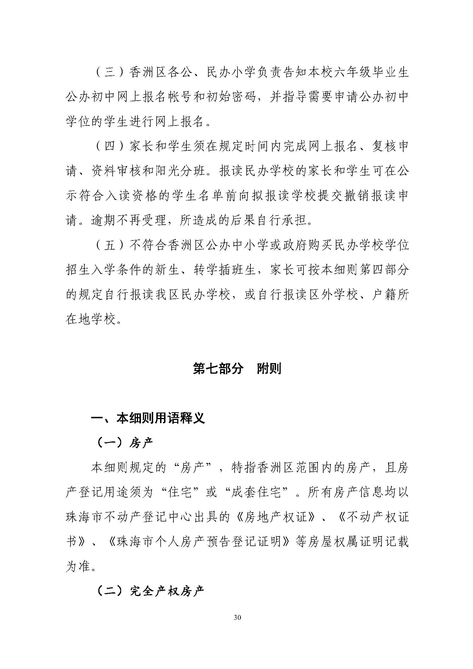 關(guān)于印發(fā)2023年秋季香洲區(qū)中小學(xué)招生工作實施細(xì)則的通知（定稿）_頁面_31.jpg