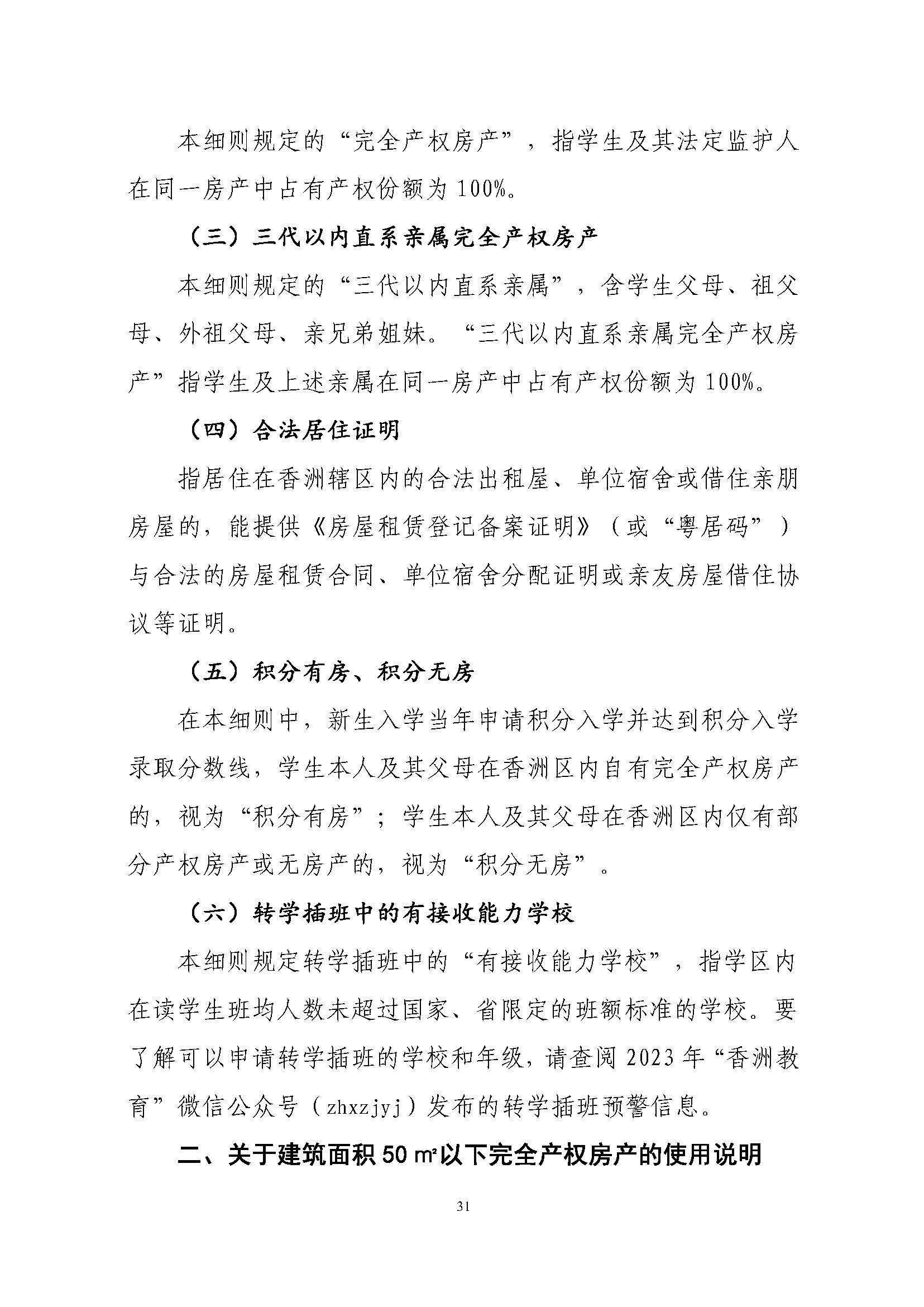 關(guān)于印發(fā)2023年秋季香洲區(qū)中小學(xué)招生工作實施細(xì)則的通知（定稿）_頁面_32.jpg