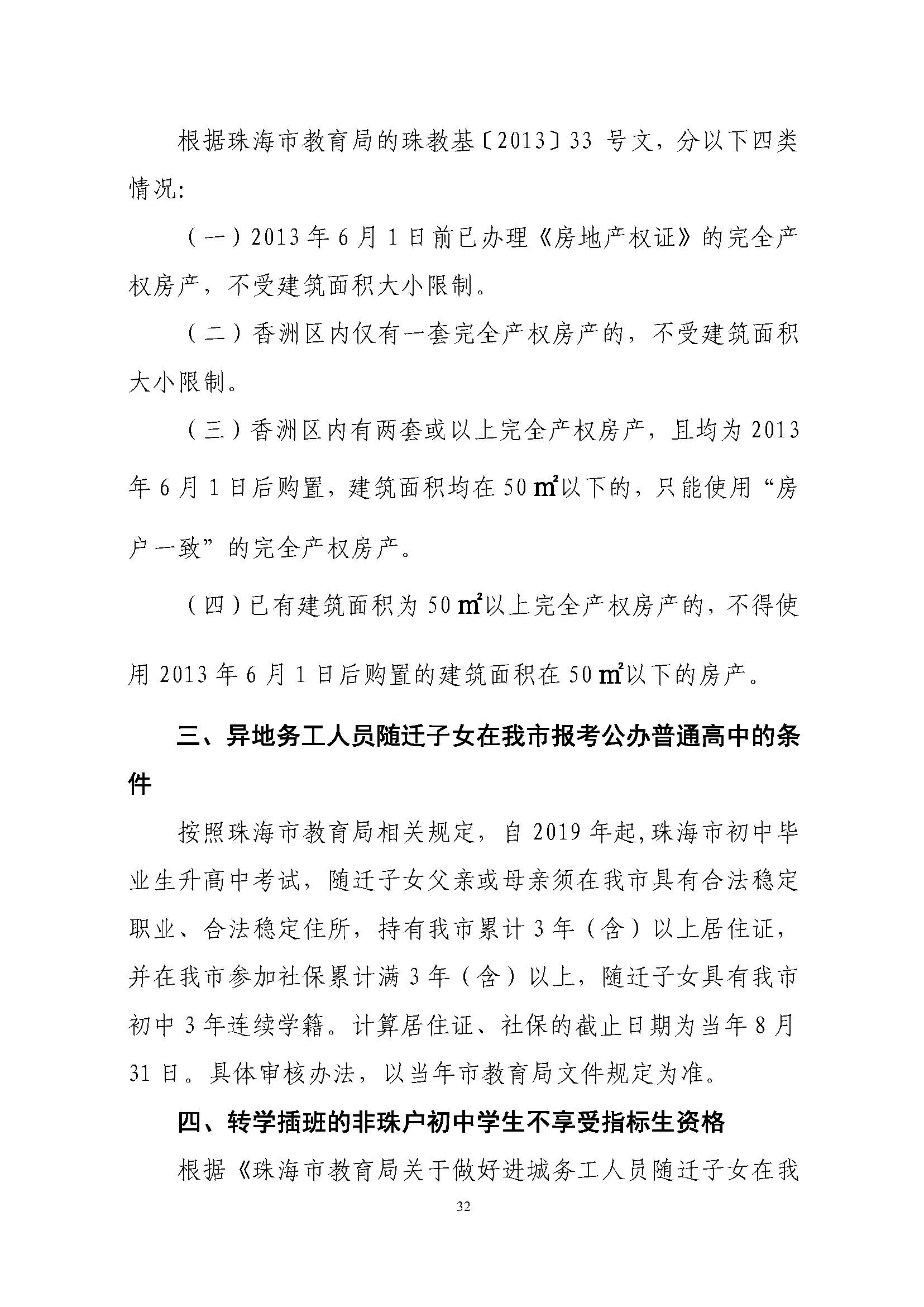 關(guān)于印發(fā)2023年秋季香洲區(qū)中小學(xué)招生工作實施細(xì)則的通知（定稿）_頁面_33.jpg