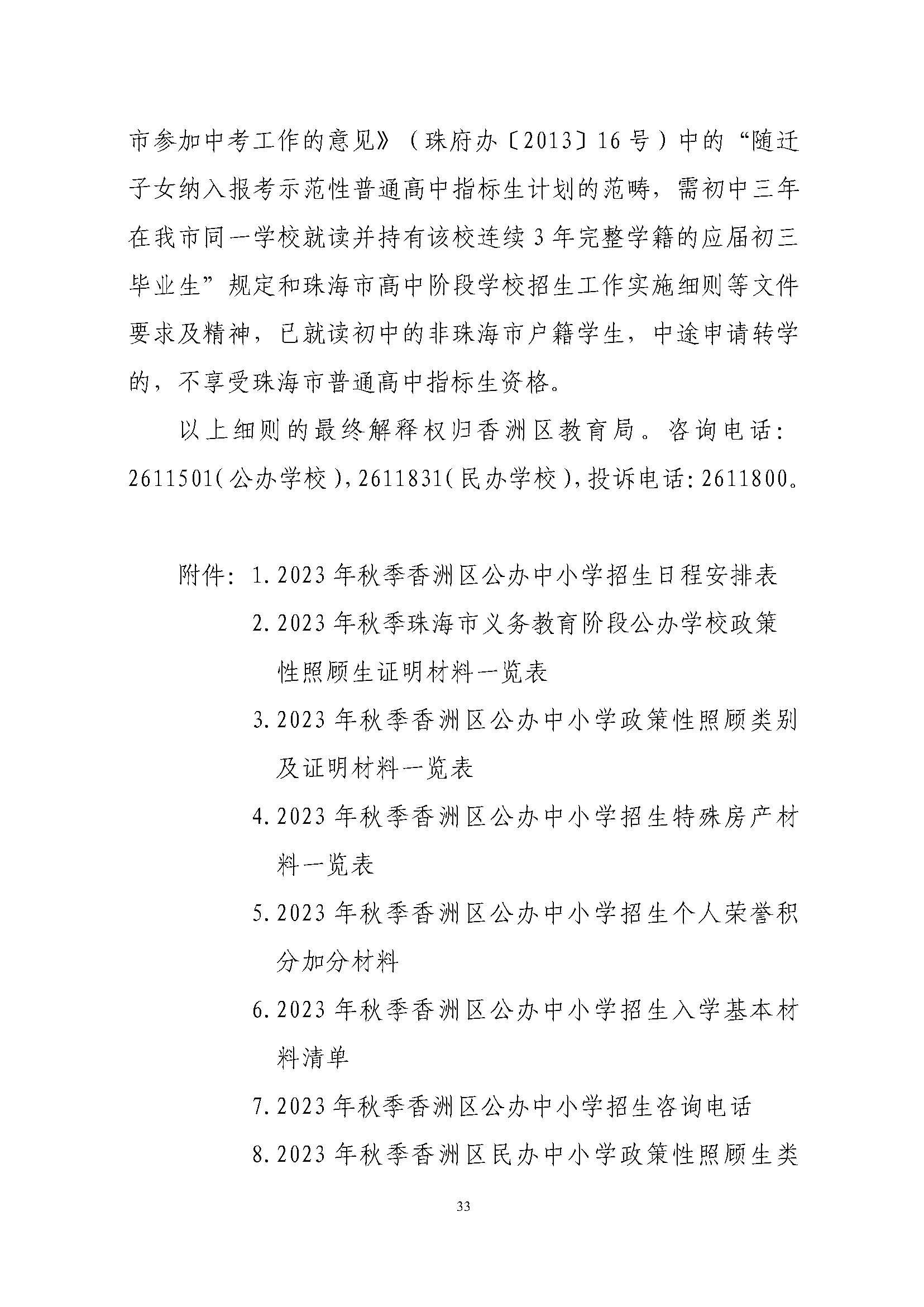 關(guān)于印發(fā)2023年秋季香洲區(qū)中小學(xué)招生工作實施細(xì)則的通知（定稿）_頁面_34.jpg