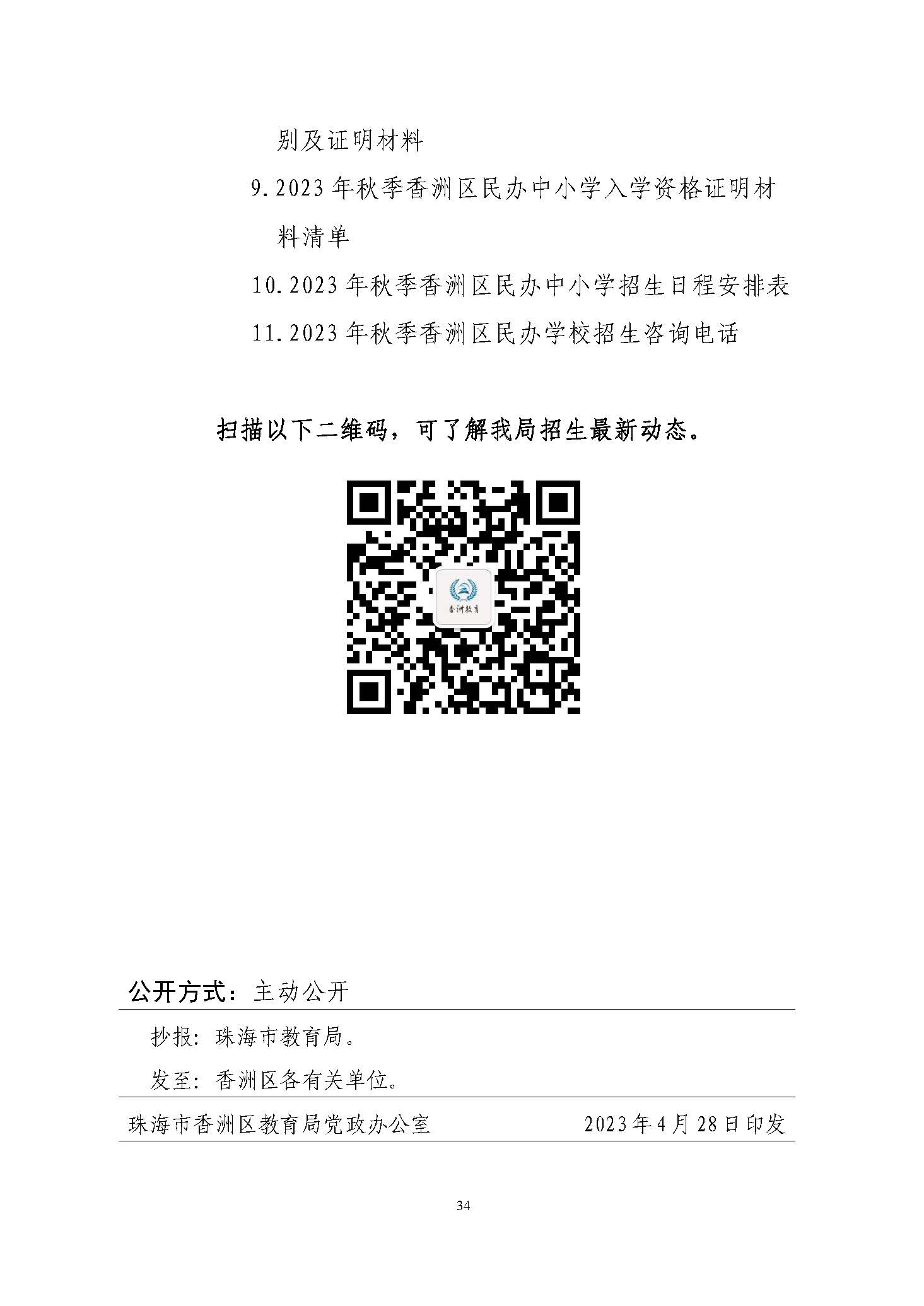 關(guān)于印發(fā)2023年秋季香洲區(qū)中小學(xué)招生工作實施細(xì)則的通知（定稿）_頁面_35.jpg