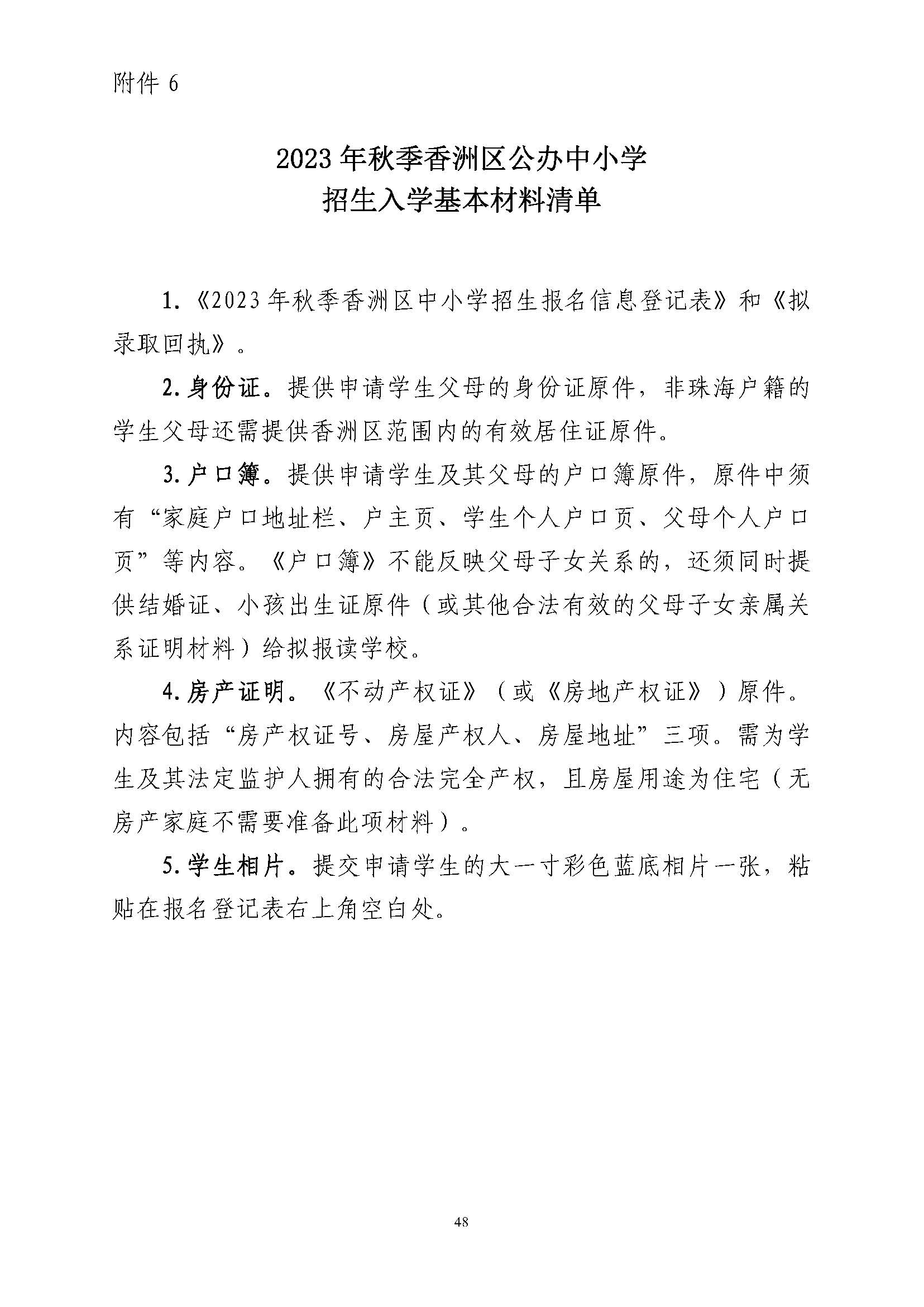 關(guān)于印發(fā)2023年秋季香洲區(qū)中小學(xué)招生工作實施細(xì)則的通知（定稿）_頁面_49.jpg