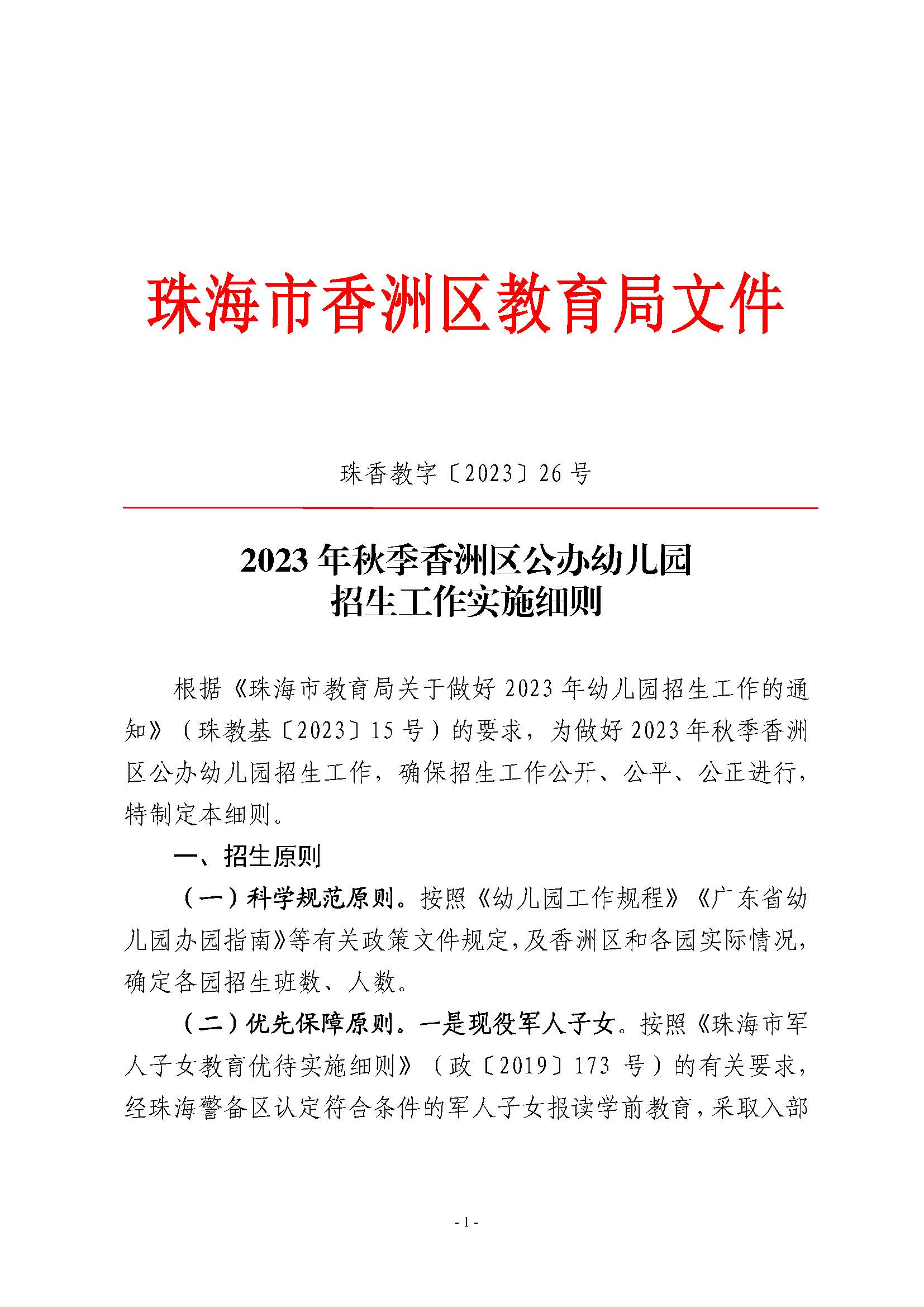 2023年秋季香洲區(qū)公辦幼兒園招生工作實(shí)施細(xì)則_頁面_01.jpg