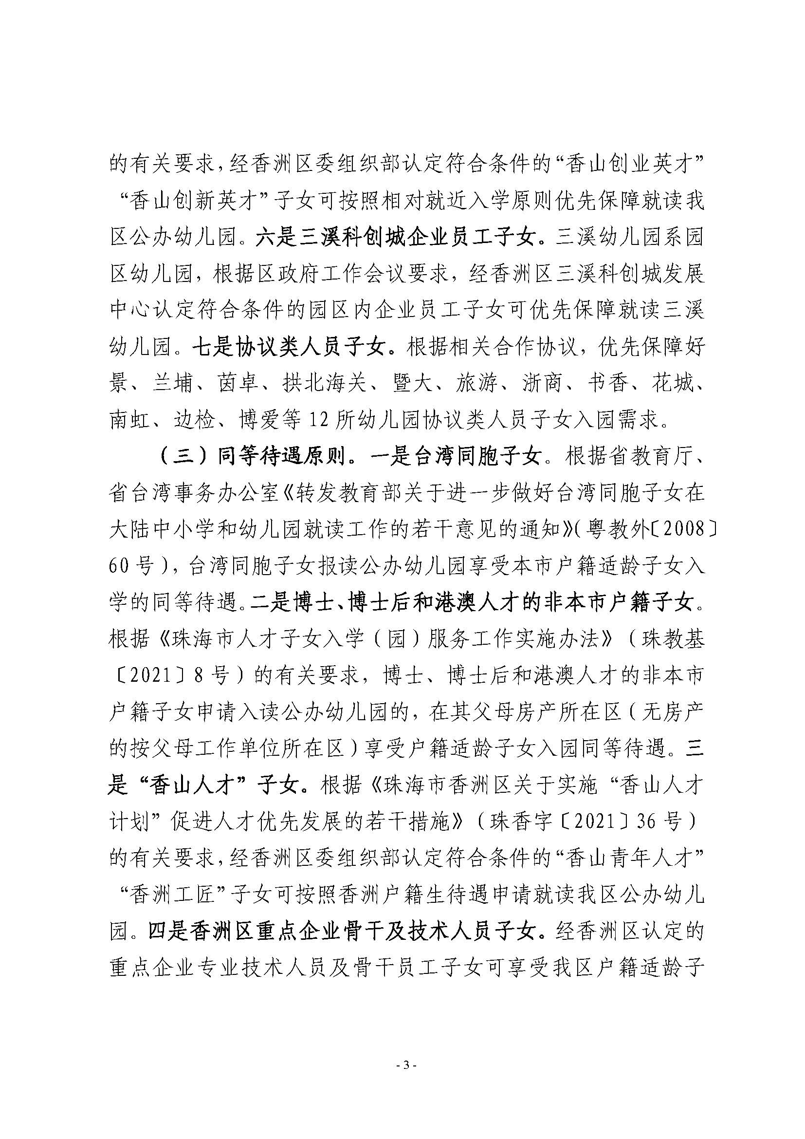 2023年秋季香洲區(qū)公辦幼兒園招生工作實(shí)施細(xì)則_頁面_03.jpg