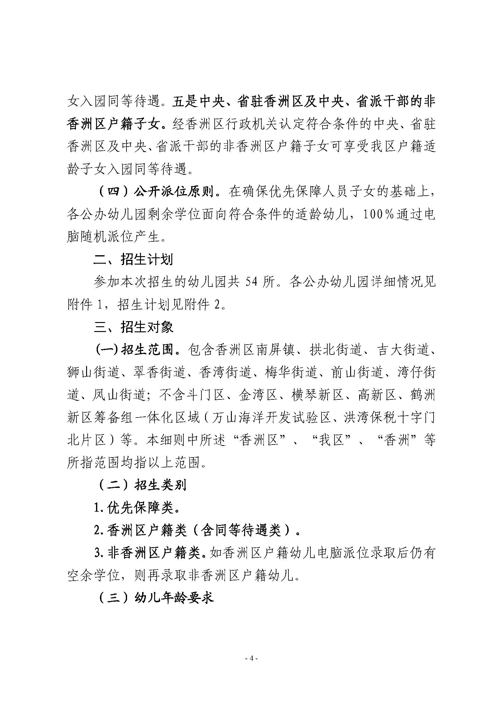 2023年秋季香洲區(qū)公辦幼兒園招生工作實(shí)施細(xì)則_頁面_04.jpg