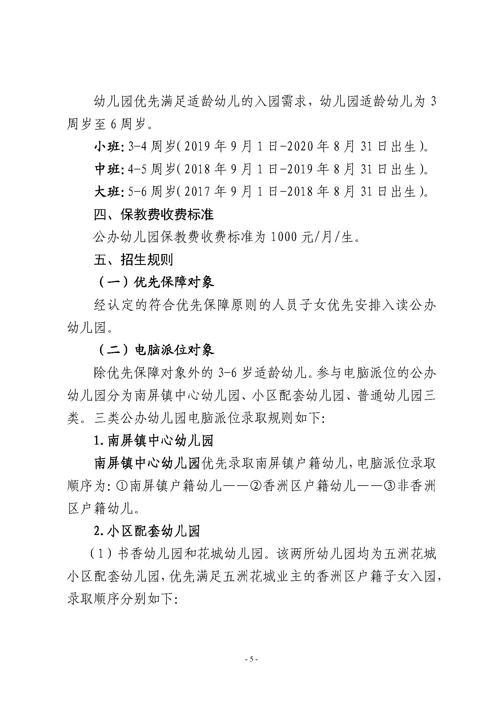 2023年秋季香洲區(qū)公辦幼兒園招生工作實(shí)施細(xì)則_頁面_05.jpg