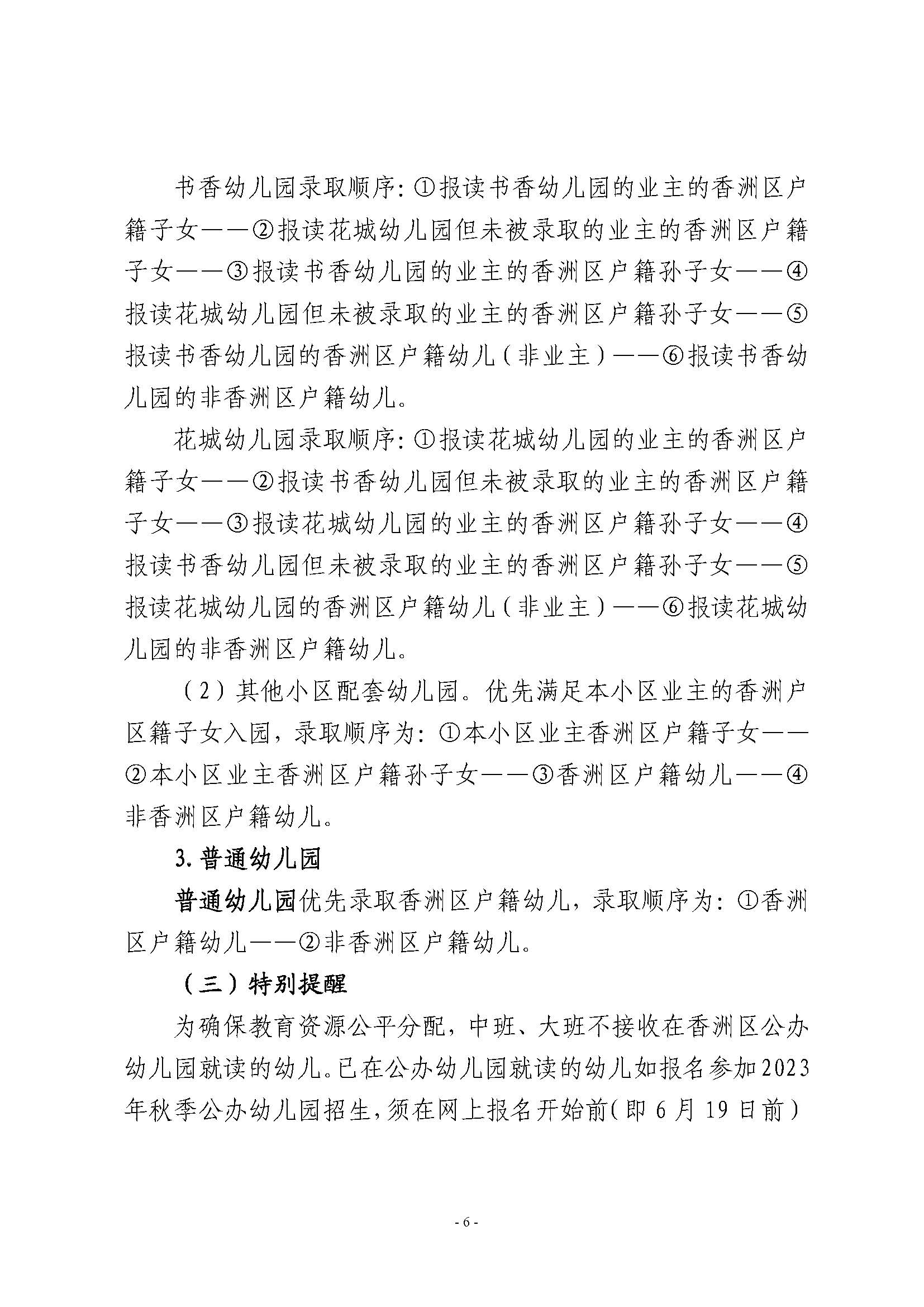 2023年秋季香洲區(qū)公辦幼兒園招生工作實(shí)施細(xì)則_頁面_06.jpg