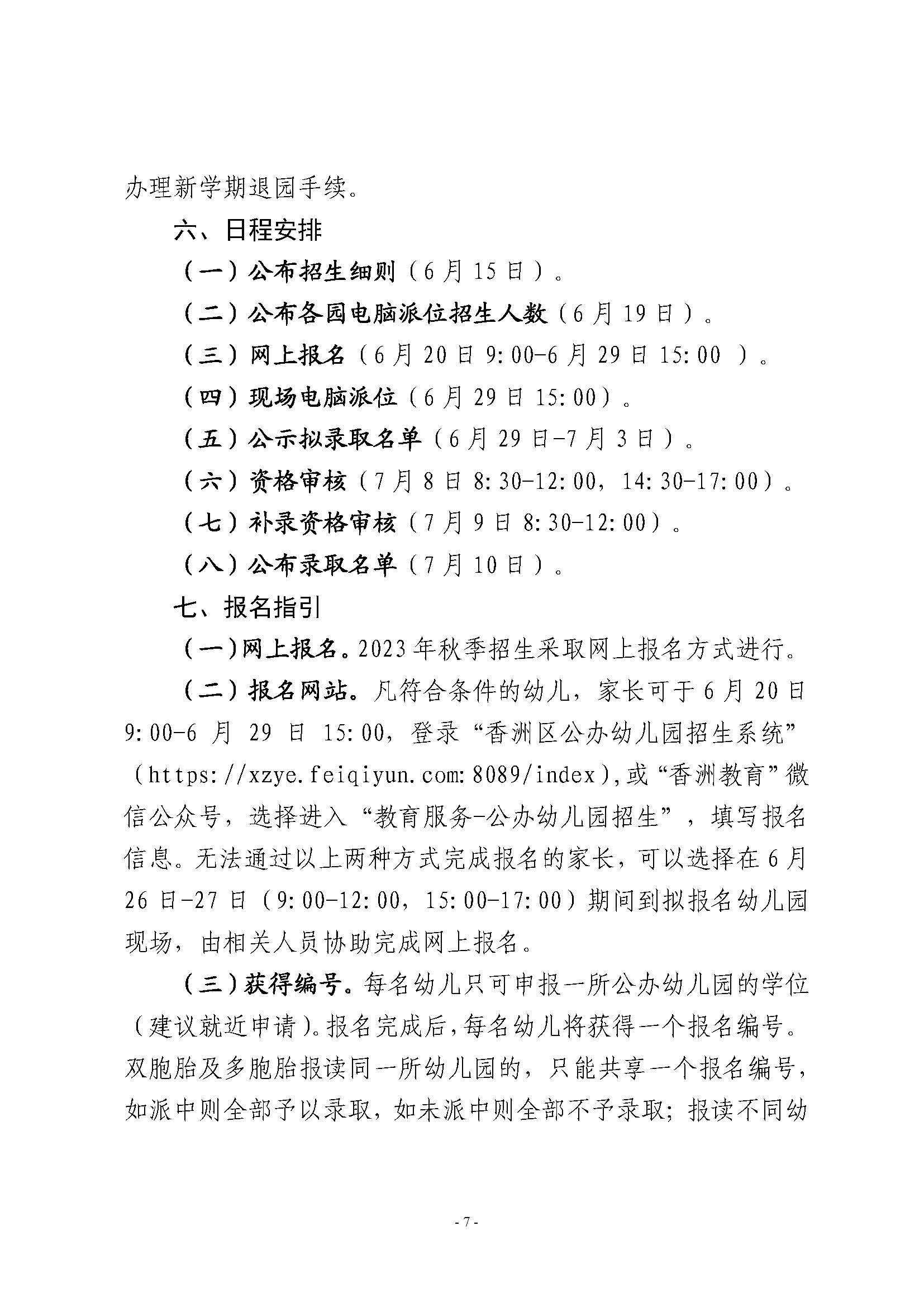 2023年秋季香洲區(qū)公辦幼兒園招生工作實(shí)施細(xì)則_頁面_07.jpg