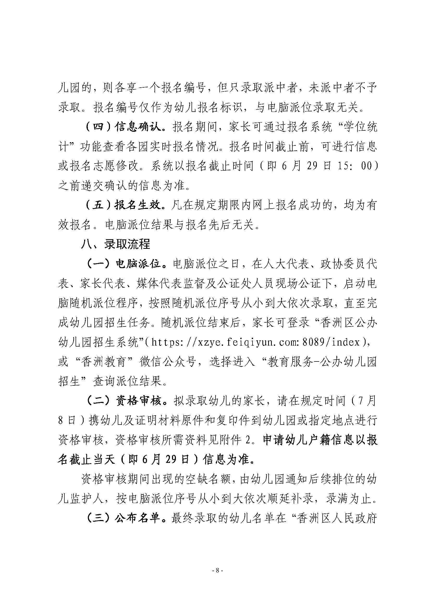 2023年秋季香洲區(qū)公辦幼兒園招生工作實(shí)施細(xì)則_頁面_08.jpg
