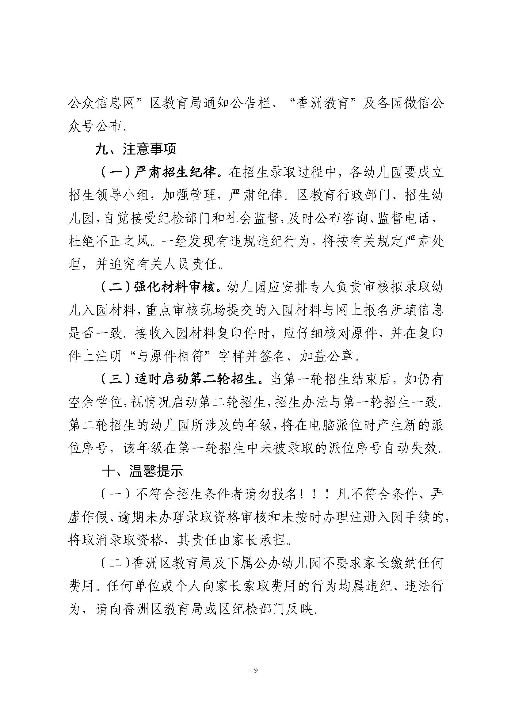 2023年秋季香洲區(qū)公辦幼兒園招生工作實(shí)施細(xì)則_頁面_09.jpg