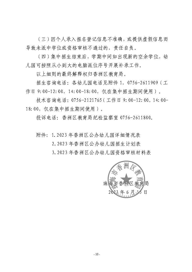 2023年秋季香洲區(qū)公辦幼兒園招生工作實(shí)施細(xì)則_頁面_10.jpg