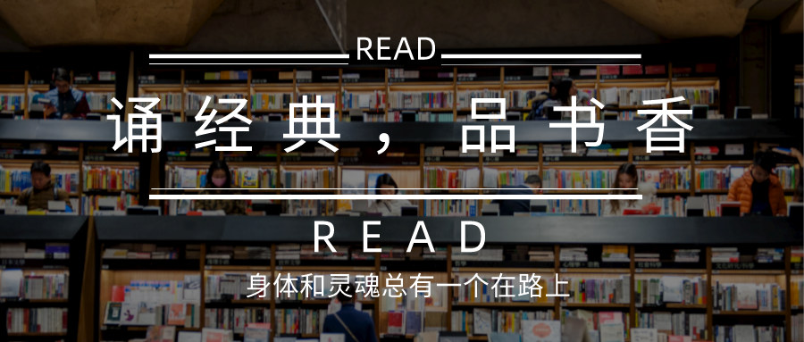 誦經(jīng)典，品書香.png