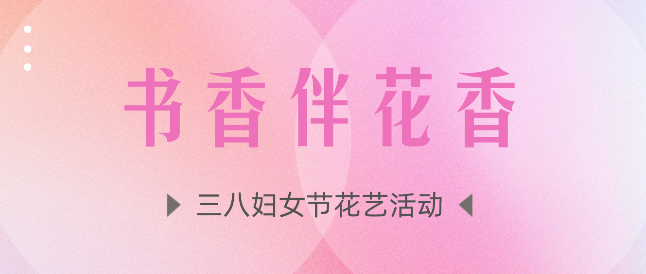 書(shū)香伴花香.png