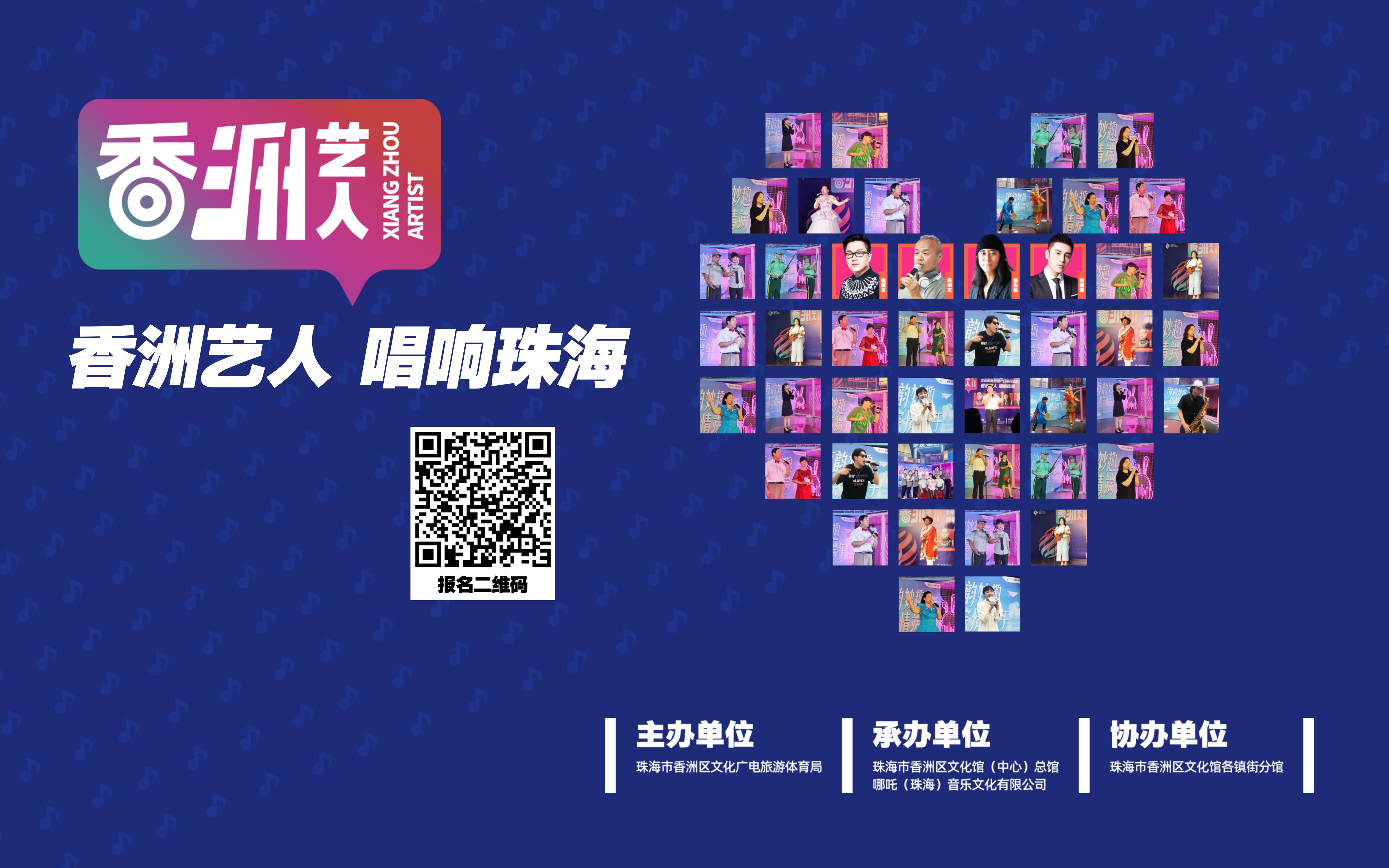 香洲藝人主視覺(jué).jpg