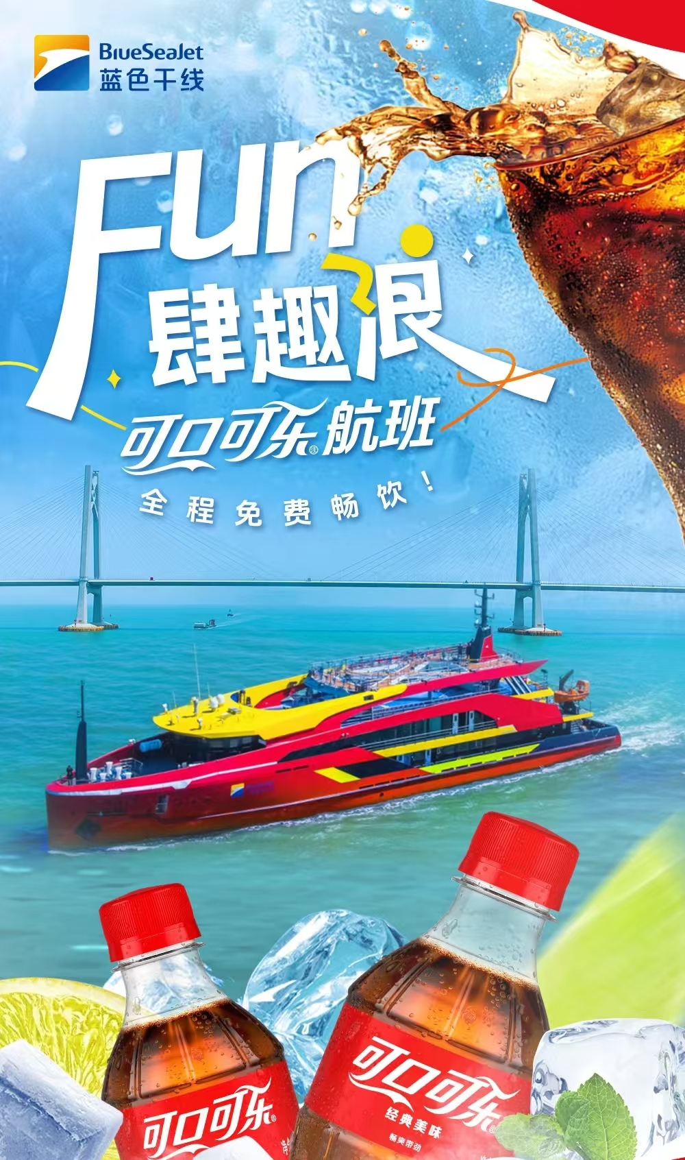 可口可樂(lè)主題航線.jpg