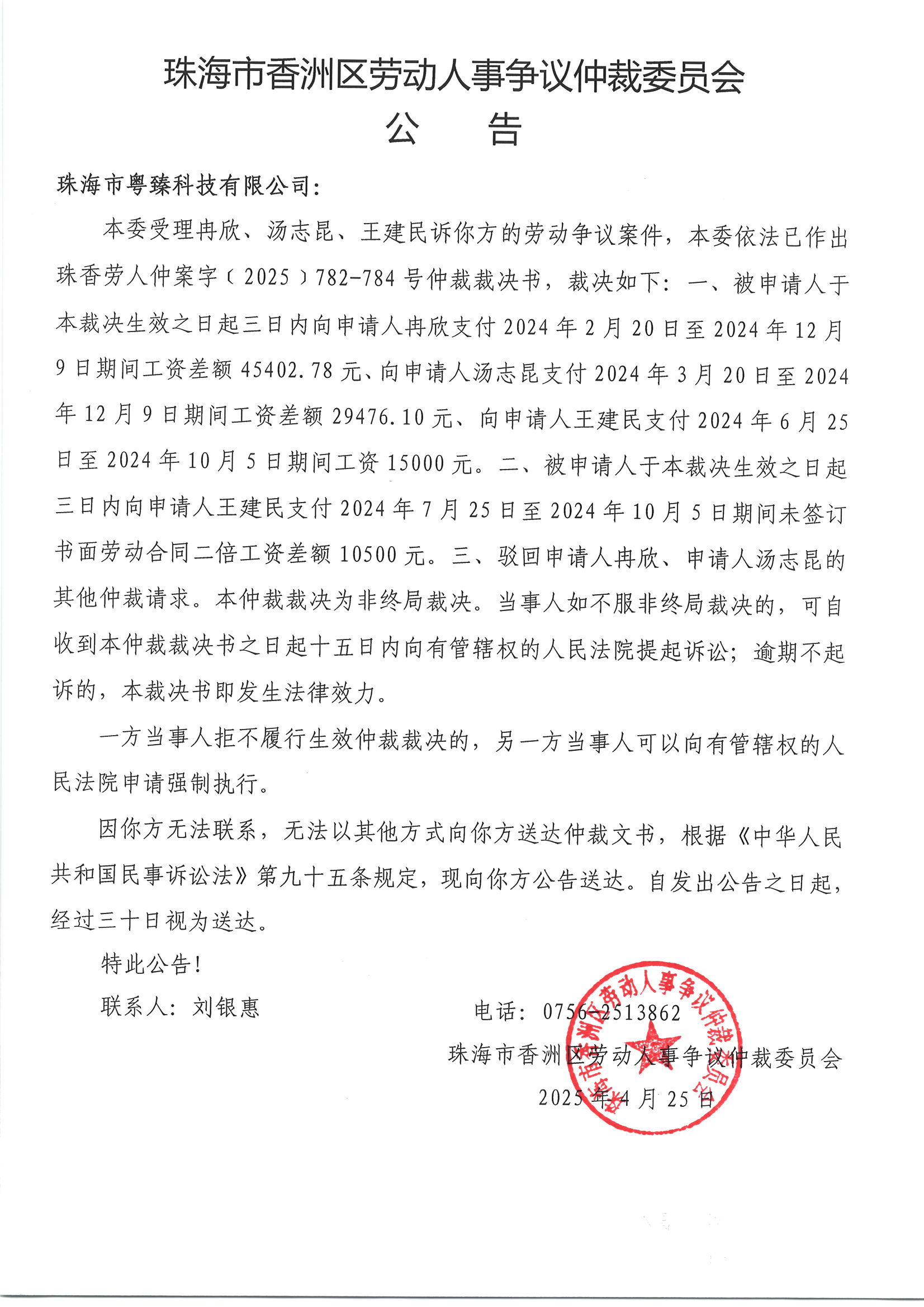 珠香勞人仲案字﹝2025﹞782-784號冉欣、湯志昆、王建民與珠海市粵臻科技有限公司案件公告.jpg