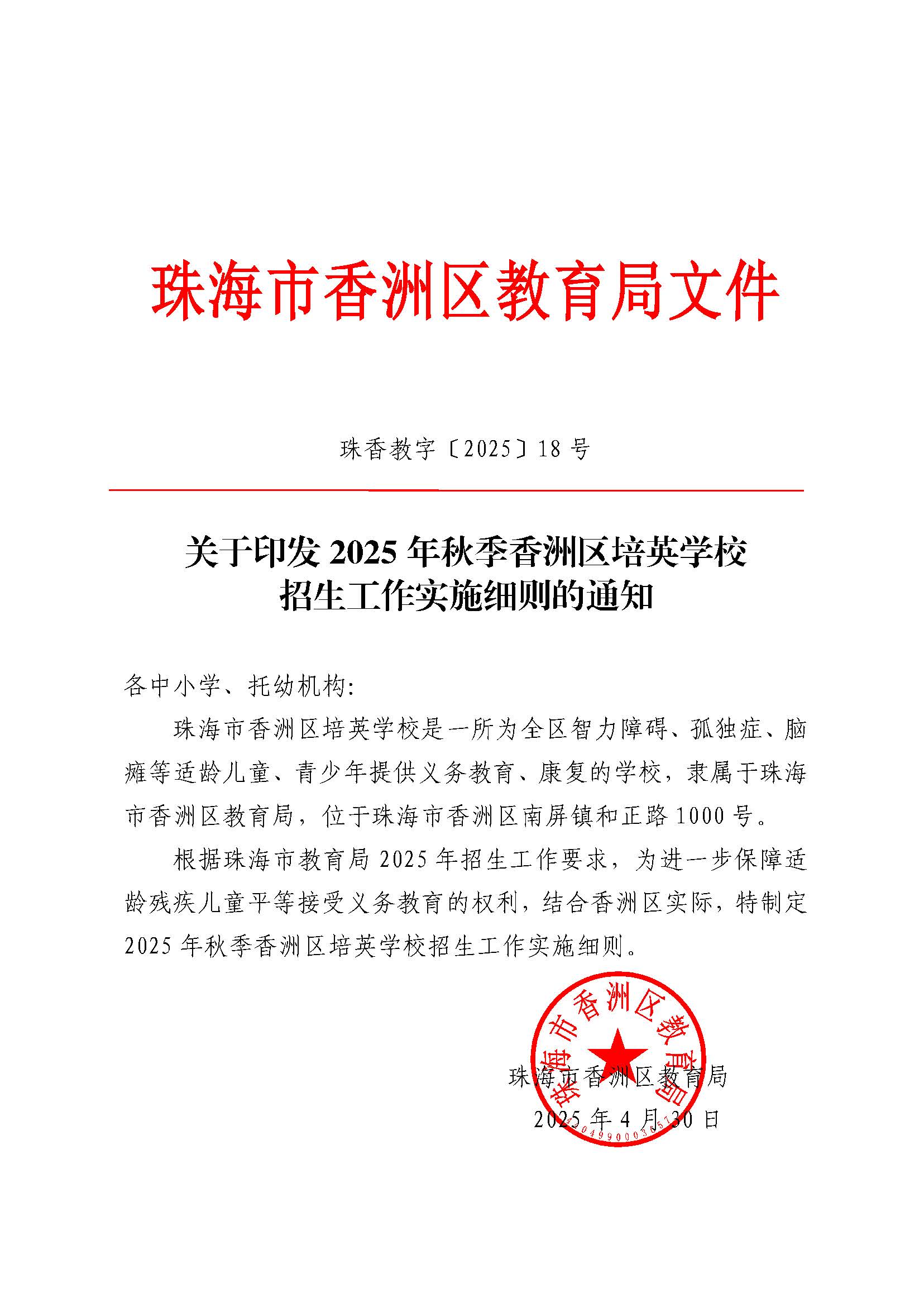 關(guān)于印發(fā)2025年秋季香洲區(qū)培英學(xué)校招生工作實(shí)施細(xì)則的通知_頁(yè)面_01.jpg