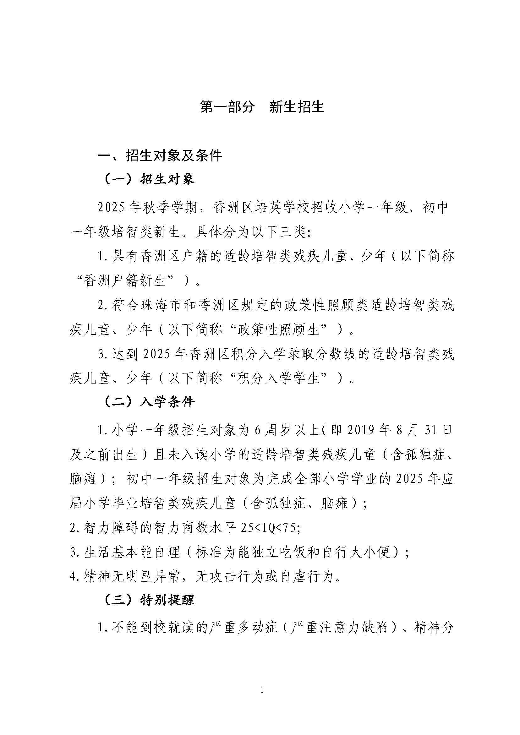 關(guān)于印發(fā)2025年秋季香洲區(qū)培英學(xué)校招生工作實(shí)施細(xì)則的通知_頁(yè)面_02.jpg