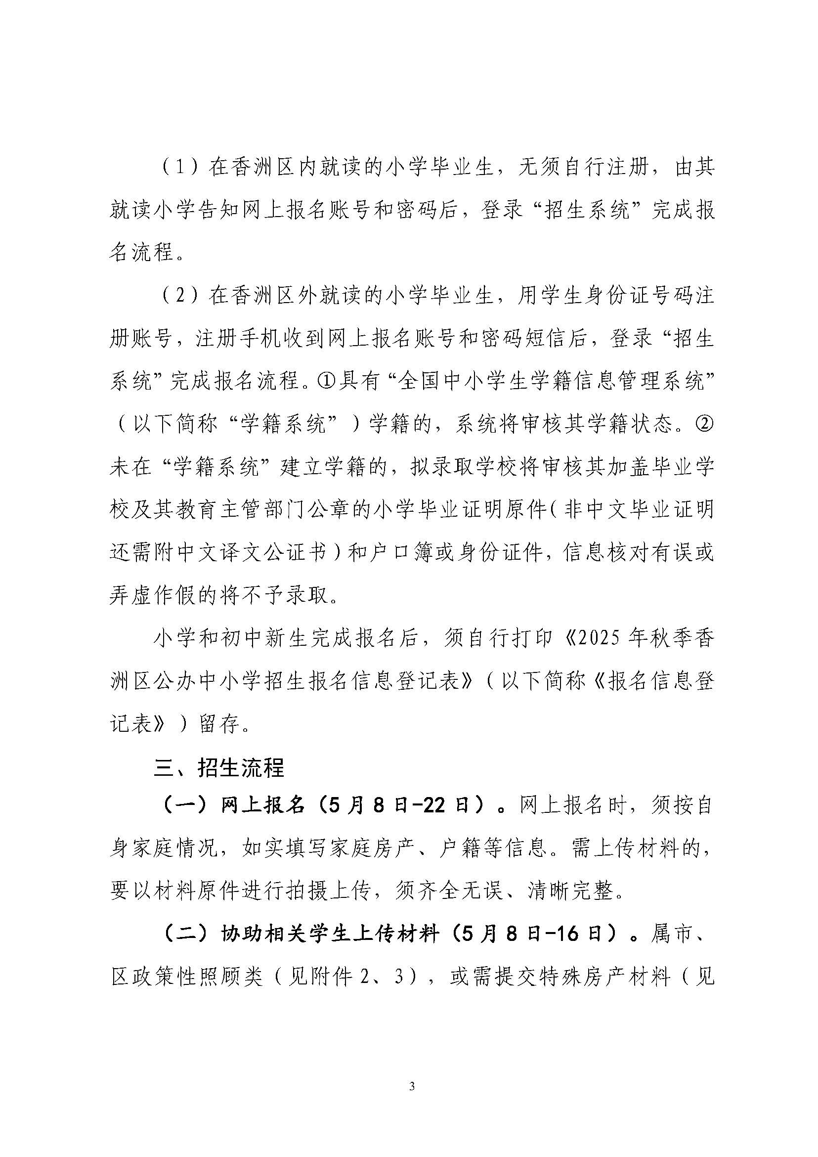 關(guān)于印發(fā)2025年秋季香洲區(qū)培英學(xué)校招生工作實(shí)施細(xì)則的通知_頁(yè)面_04.jpg