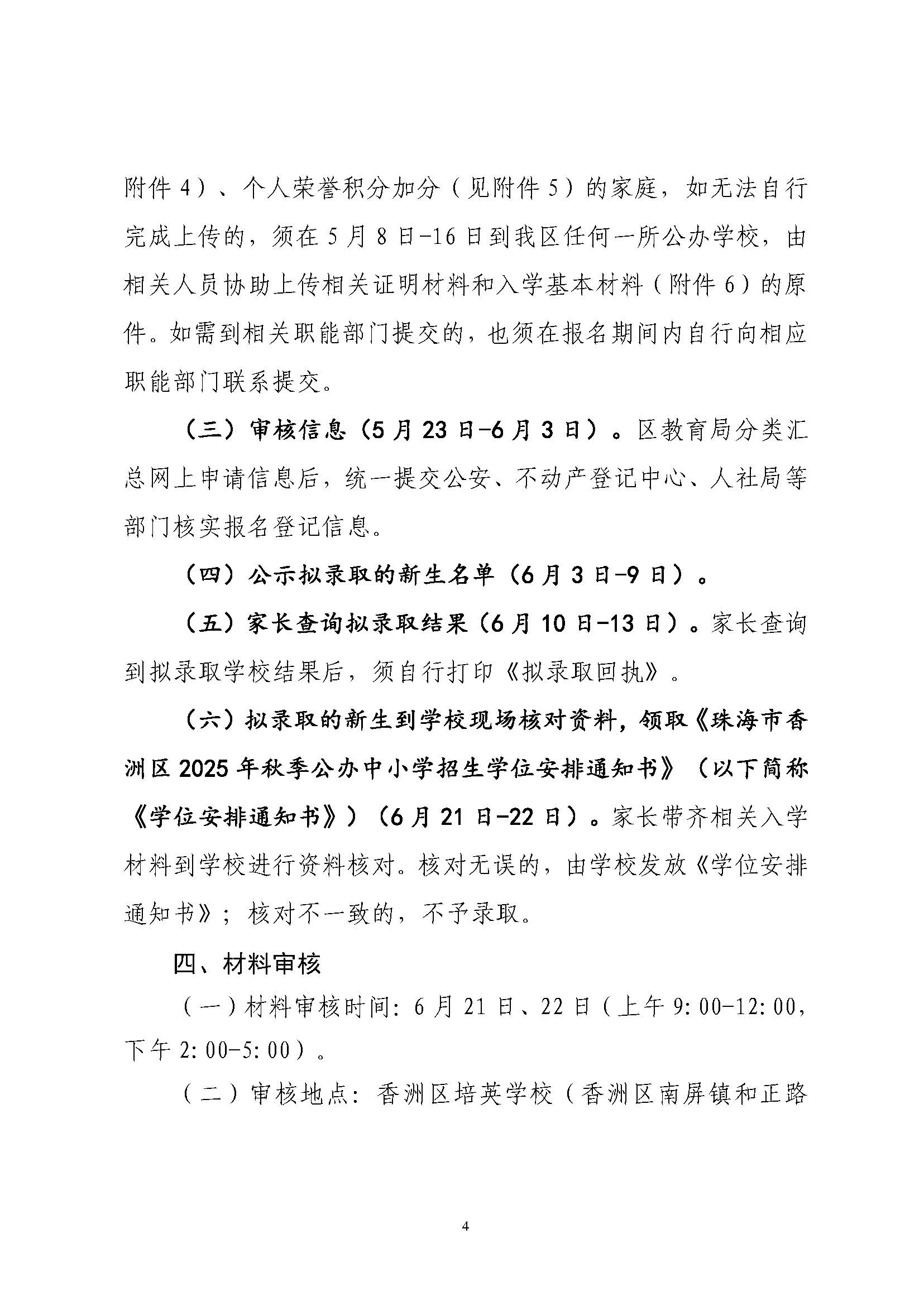 關(guān)于印發(fā)2025年秋季香洲區(qū)培英學(xué)校招生工作實(shí)施細(xì)則的通知_頁(yè)面_05.jpg