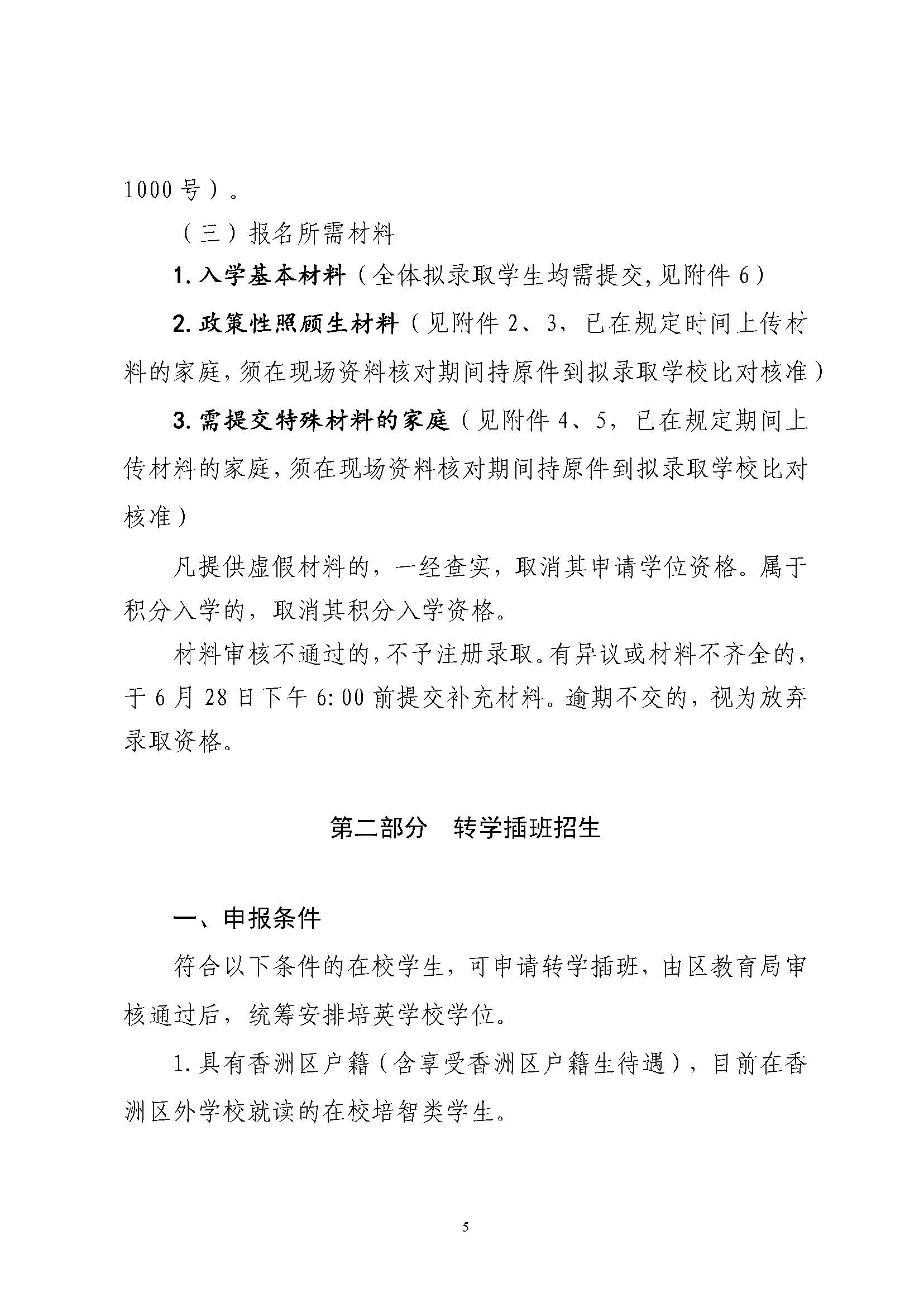 關(guān)于印發(fā)2025年秋季香洲區(qū)培英學(xué)校招生工作實(shí)施細(xì)則的通知_頁(yè)面_06.jpg