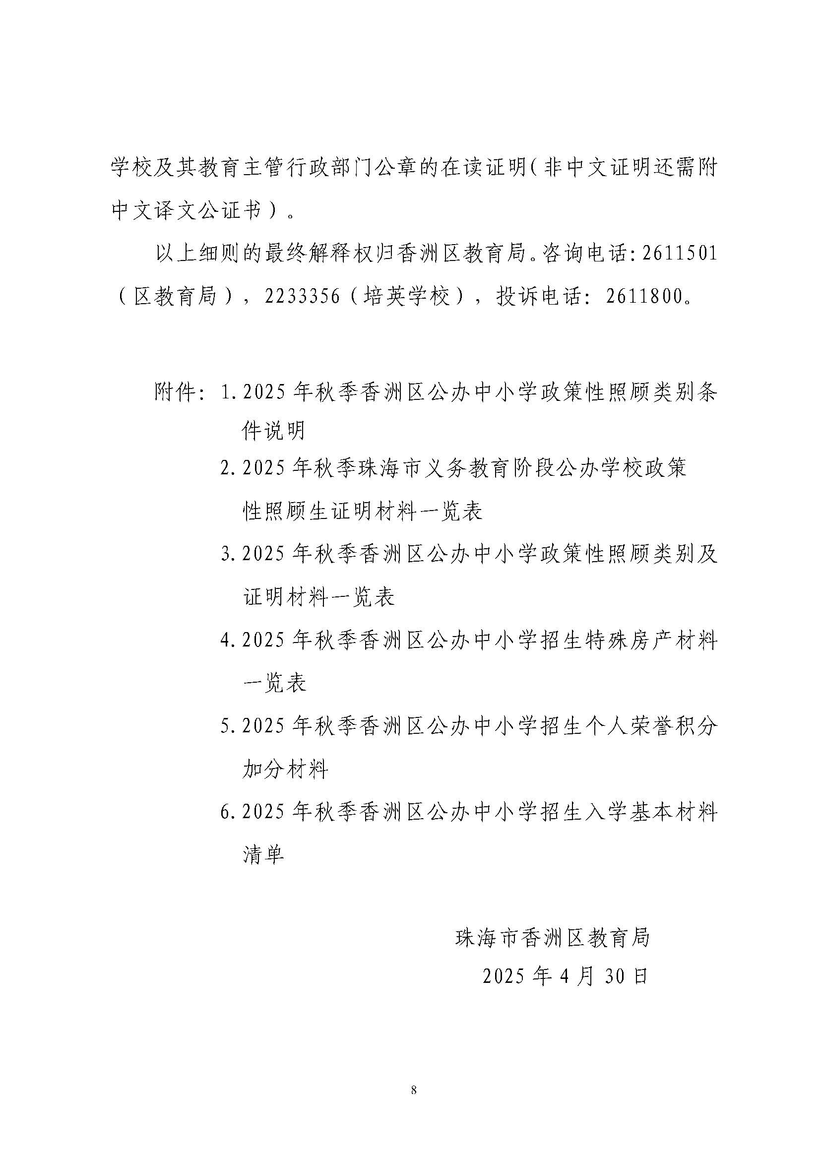 關(guān)于印發(fā)2025年秋季香洲區(qū)培英學(xué)校招生工作實(shí)施細(xì)則的通知_頁(yè)面_09.jpg