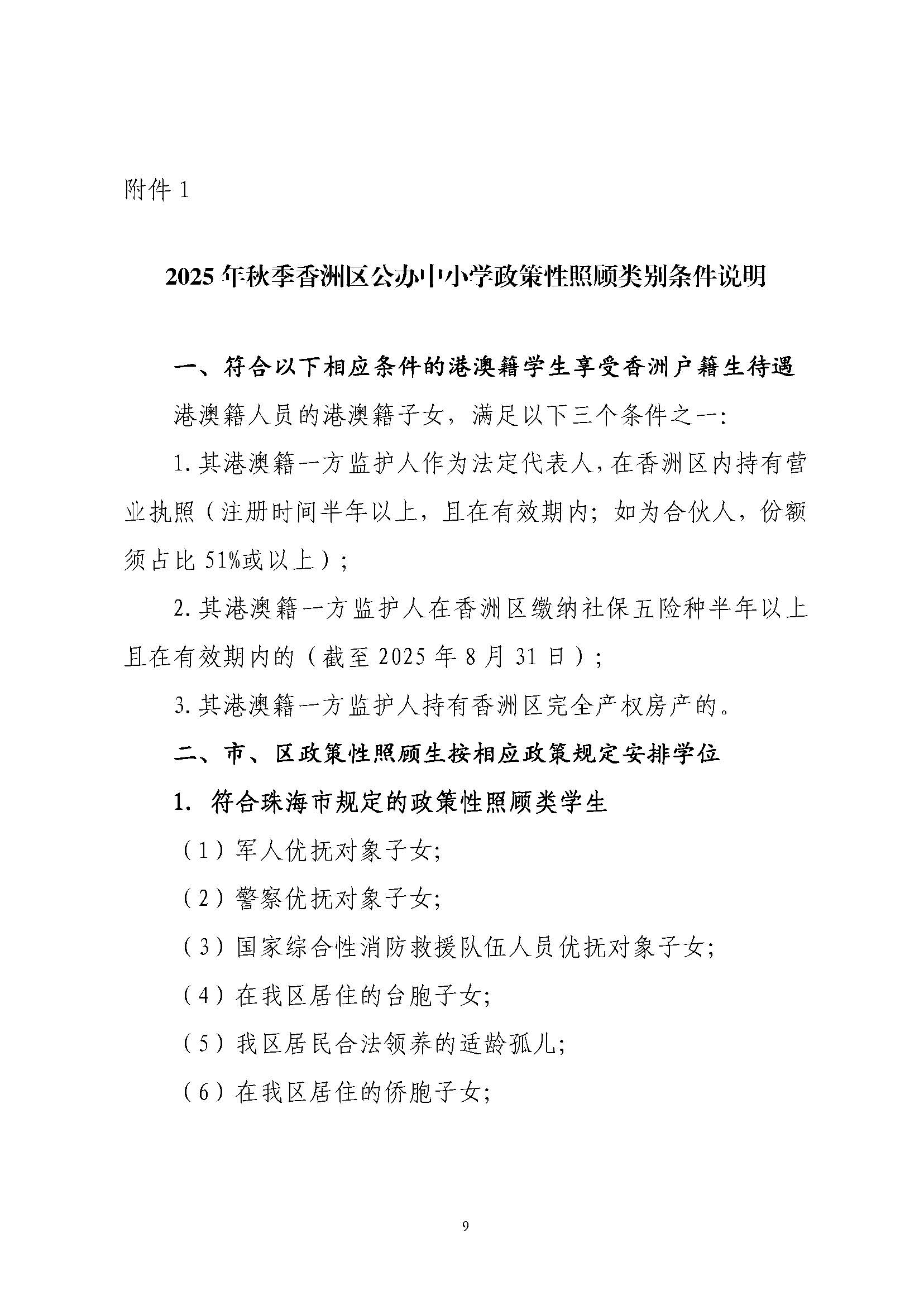 關(guān)于印發(fā)2025年秋季香洲區(qū)培英學(xué)校招生工作實(shí)施細(xì)則的通知_頁(yè)面_10.jpg
