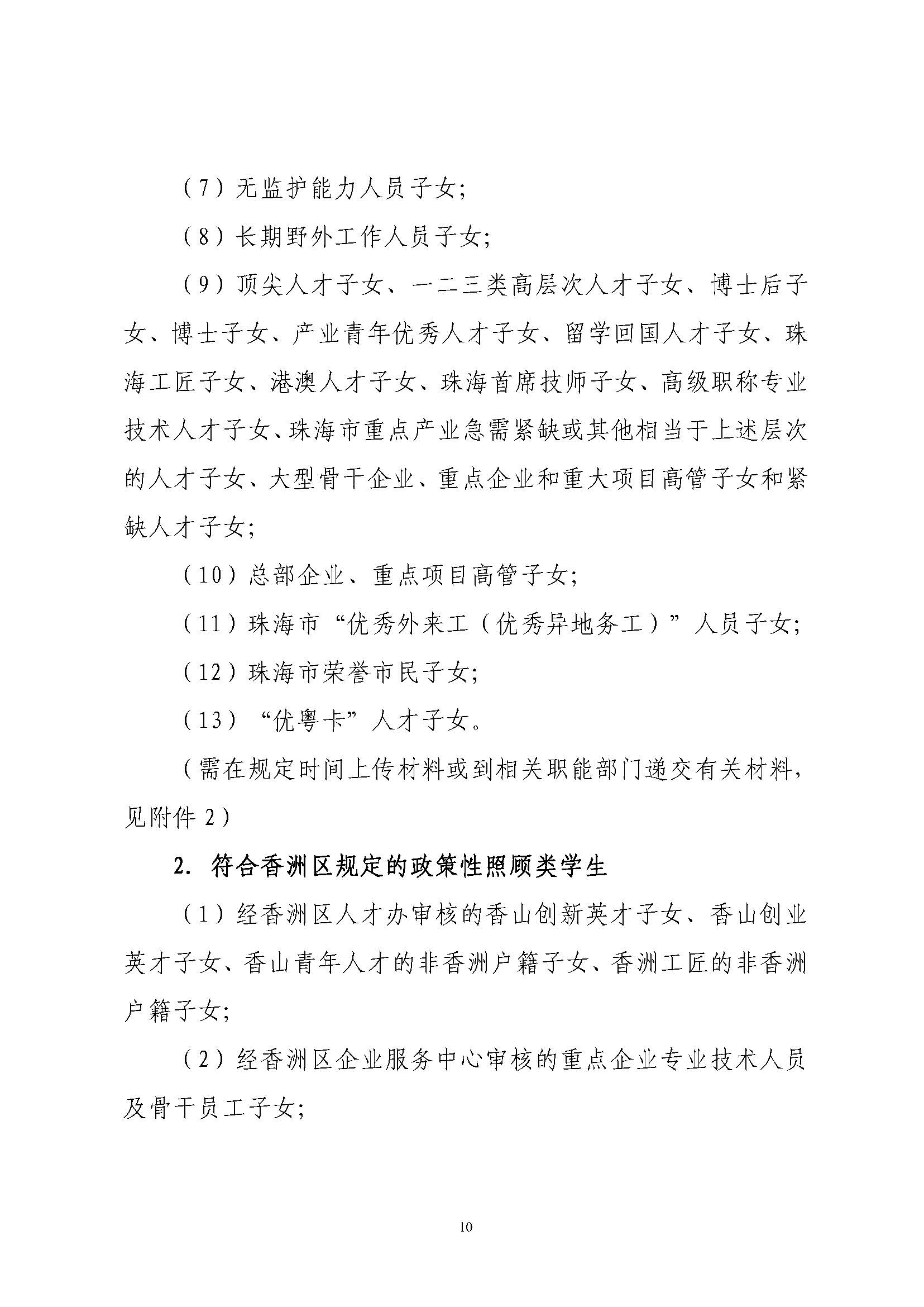 關(guān)于印發(fā)2025年秋季香洲區(qū)培英學(xué)校招生工作實(shí)施細(xì)則的通知_頁(yè)面_11.jpg