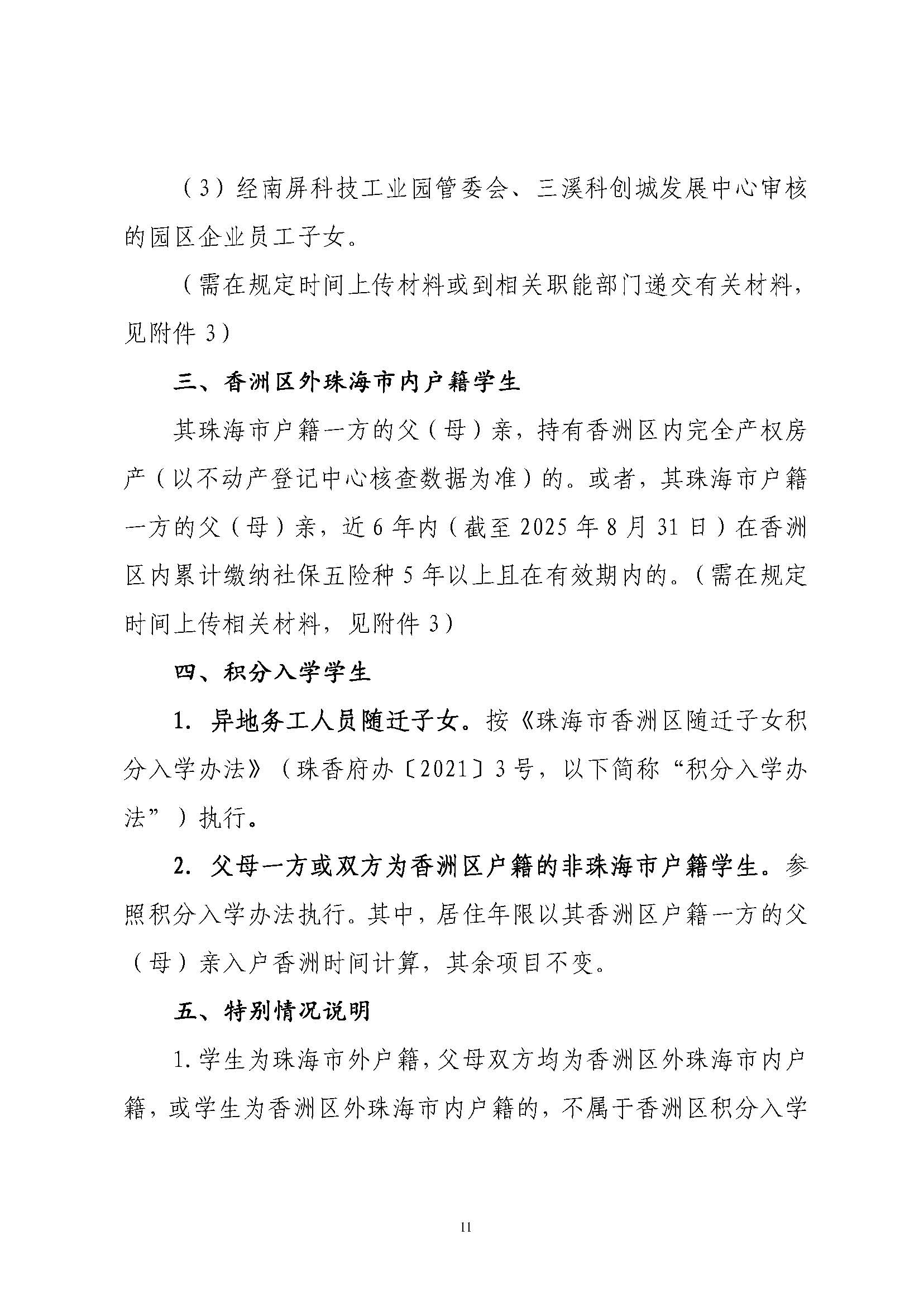 關(guān)于印發(fā)2025年秋季香洲區(qū)培英學(xué)校招生工作實(shí)施細(xì)則的通知_頁(yè)面_12.jpg