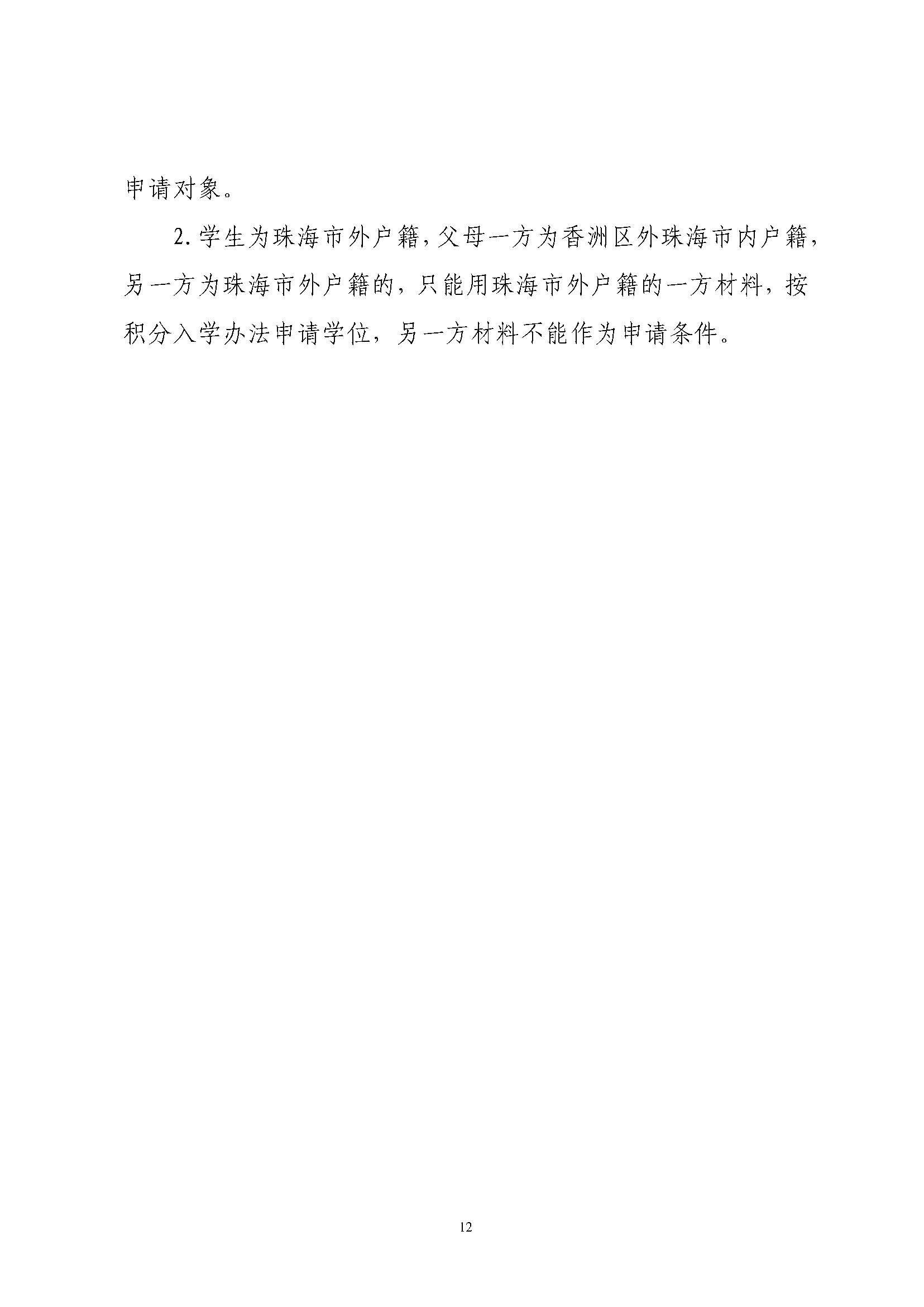 關(guān)于印發(fā)2025年秋季香洲區(qū)培英學(xué)校招生工作實(shí)施細(xì)則的通知_頁(yè)面_13.jpg
