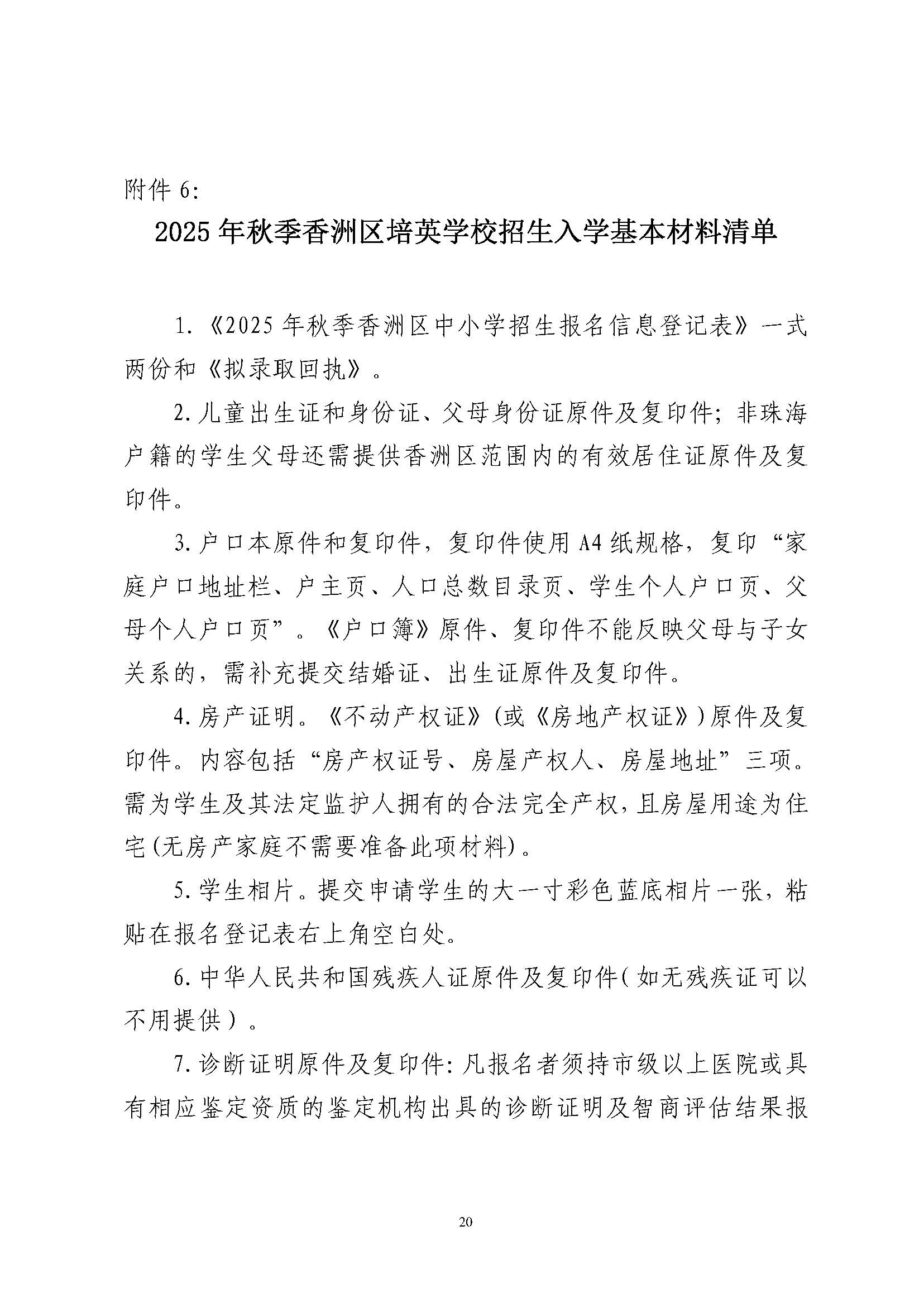 關(guān)于印發(fā)2025年秋季香洲區(qū)培英學(xué)校招生工作實(shí)施細(xì)則的通知_頁(yè)面_21.jpg