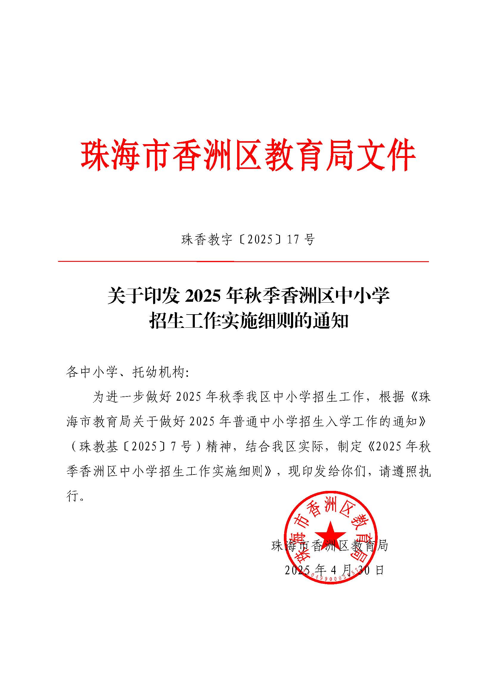 關(guān)于印發(fā)2025年秋季香洲區(qū)中小學(xué)招生工作實(shí)施細(xì)則的通知_頁面_01.jpg