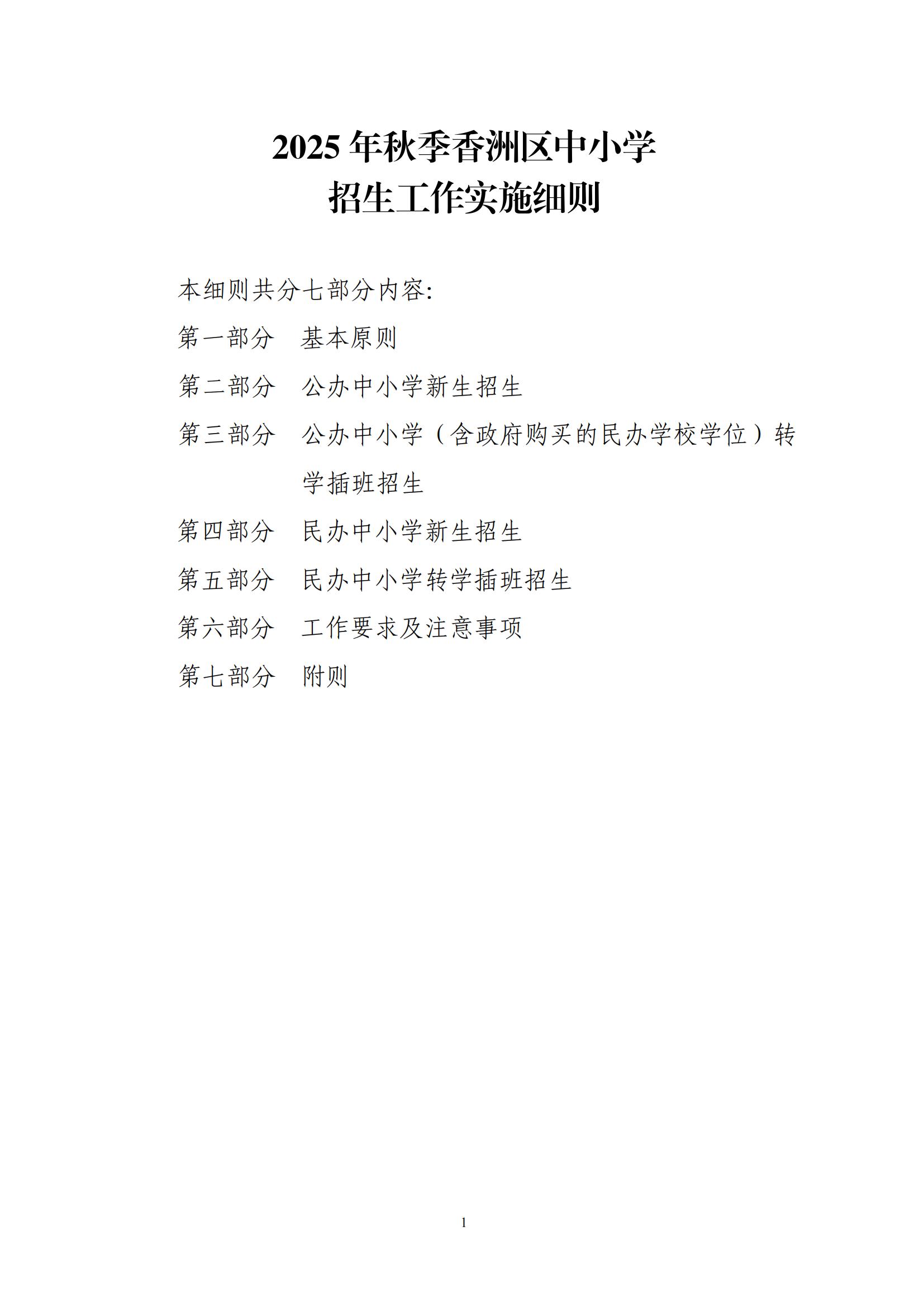 關(guān)于印發(fā)2025年秋季香洲區(qū)中小學(xué)招生工作實(shí)施細(xì)則的通知（紅姐）_00.jpg