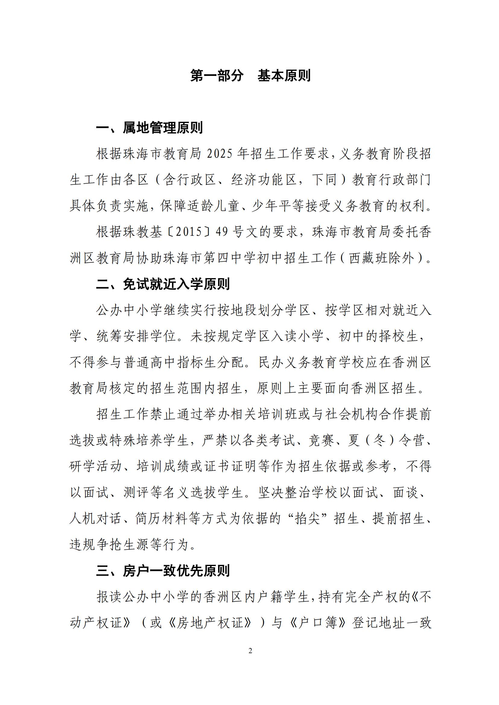 關(guān)于印發(fā)2025年秋季香洲區(qū)中小學(xué)招生工作實(shí)施細(xì)則的通知（紅姐）_01.jpg