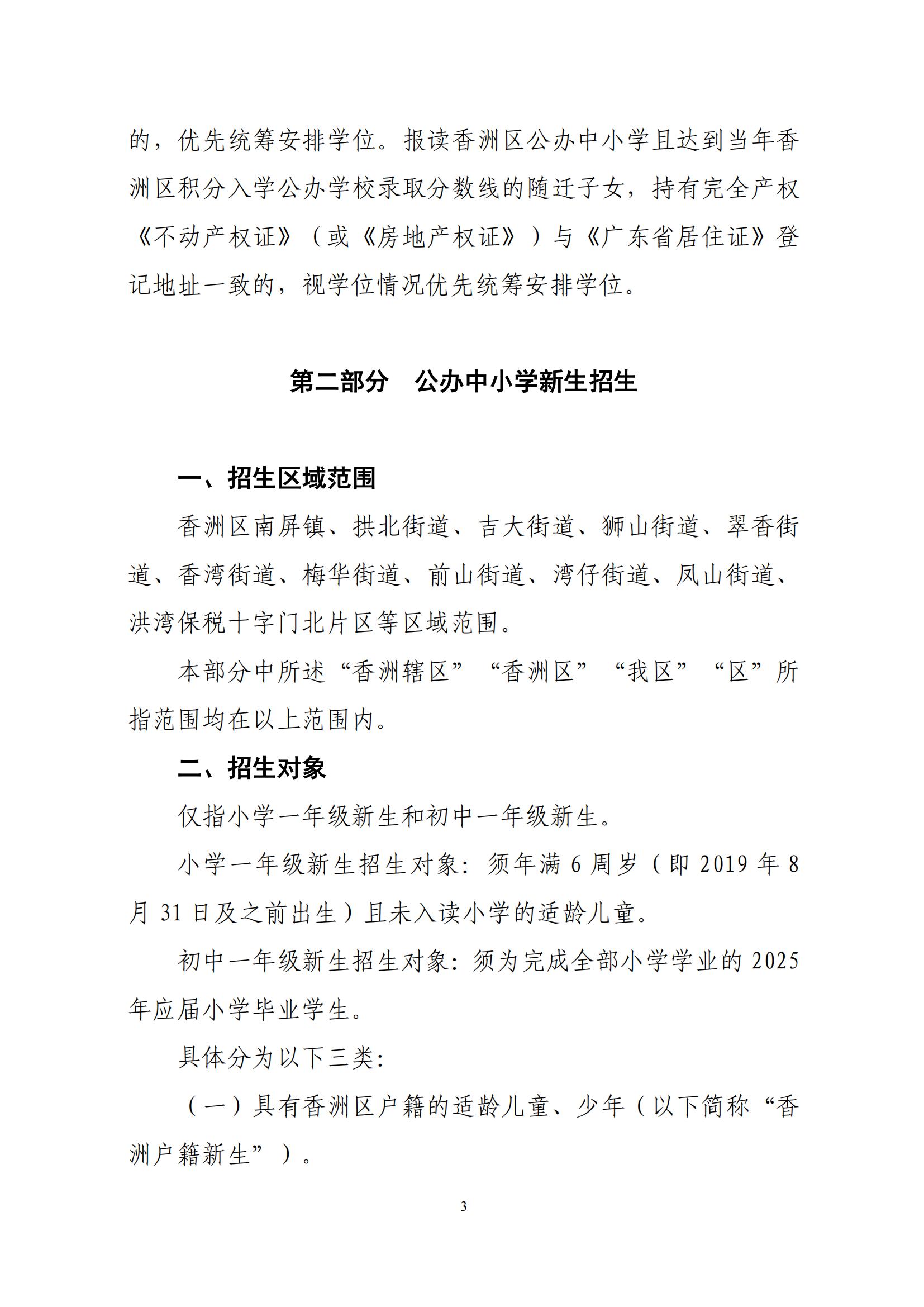關(guān)于印發(fā)2025年秋季香洲區(qū)中小學(xué)招生工作實(shí)施細(xì)則的通知（紅姐）_02.jpg