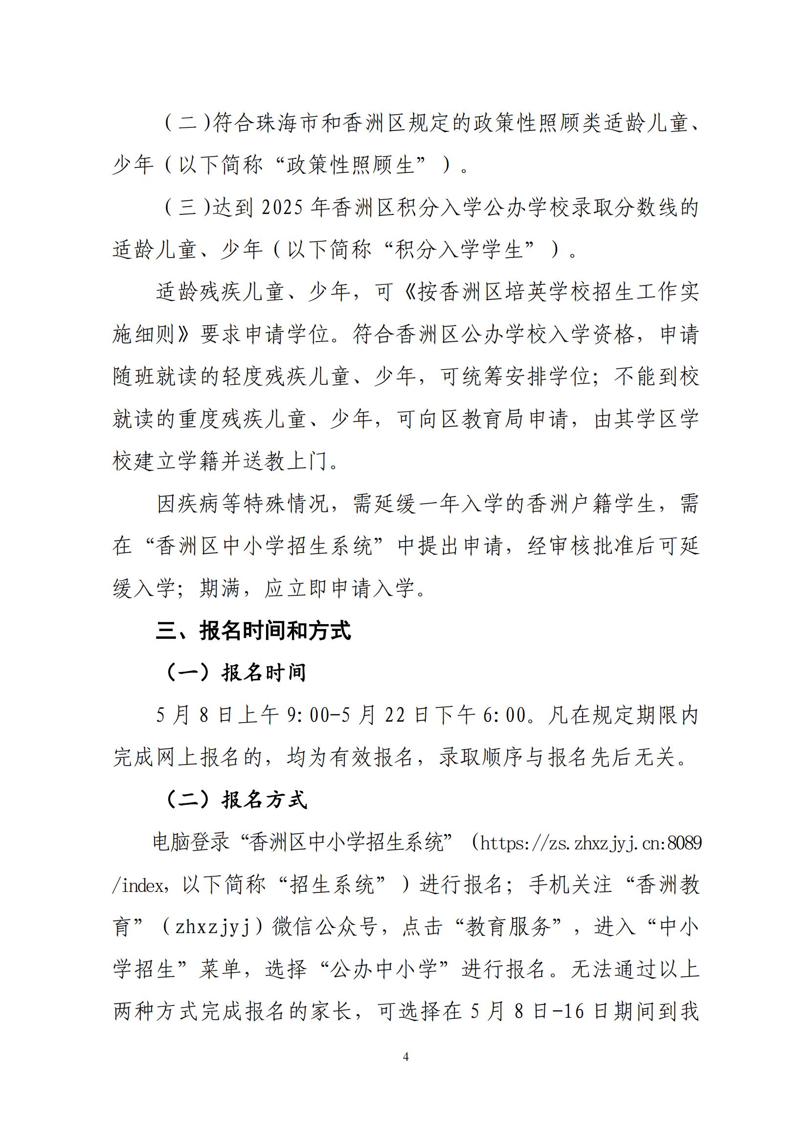 關(guān)于印發(fā)2025年秋季香洲區(qū)中小學(xué)招生工作實(shí)施細(xì)則的通知（紅姐）_03.jpg
