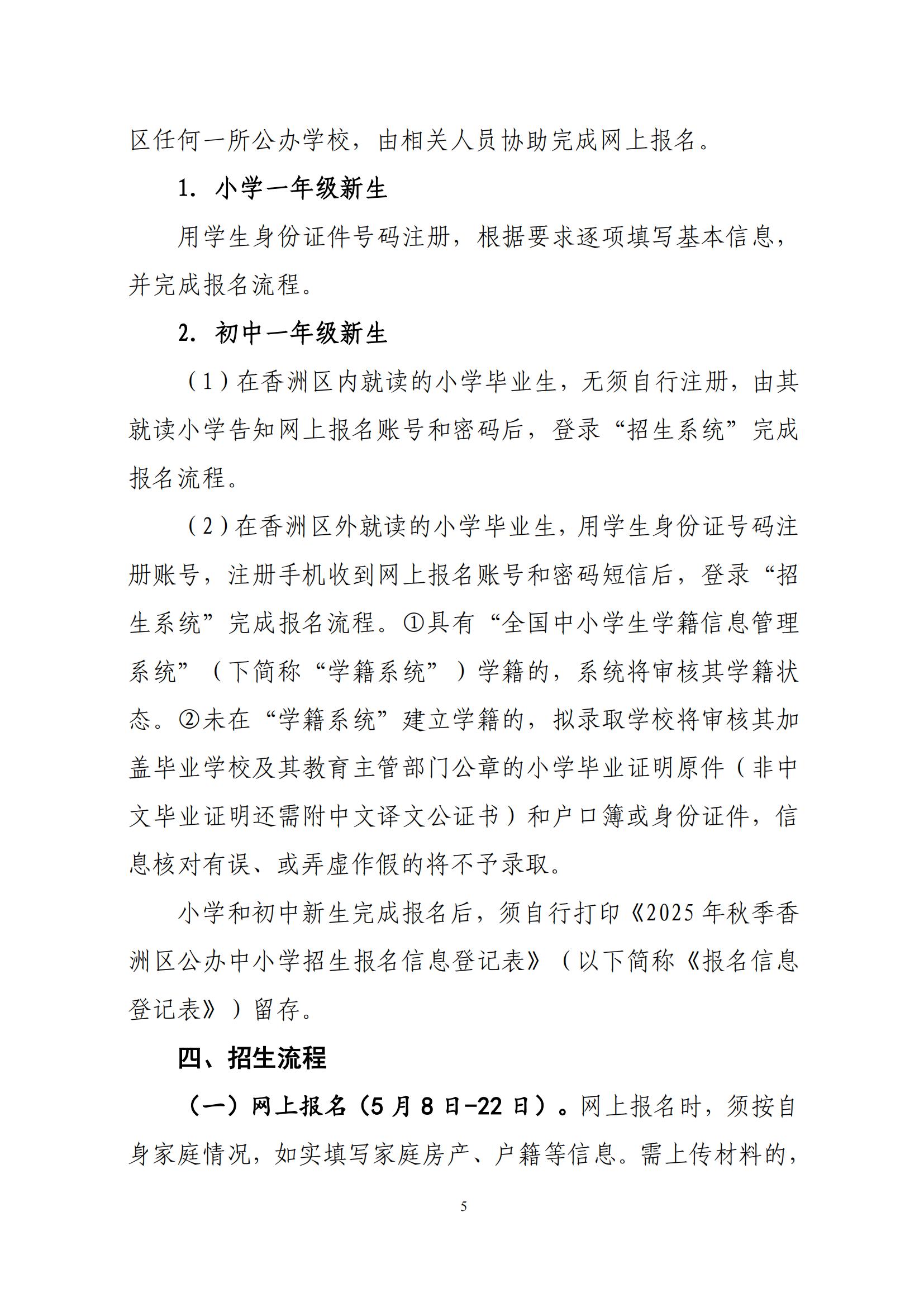關(guān)于印發(fā)2025年秋季香洲區(qū)中小學(xué)招生工作實(shí)施細(xì)則的通知（紅姐）_04.jpg