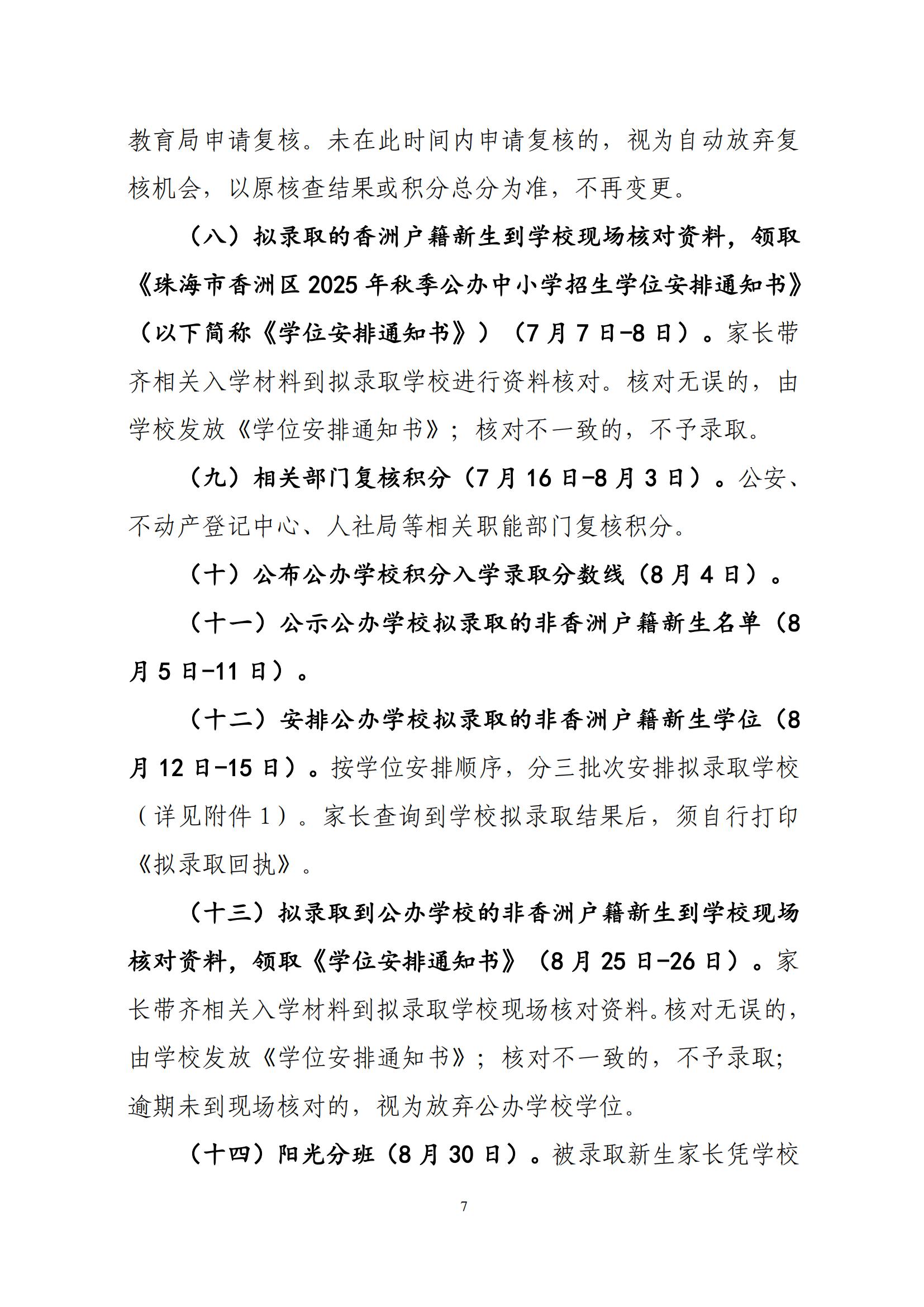 關(guān)于印發(fā)2025年秋季香洲區(qū)中小學(xué)招生工作實(shí)施細(xì)則的通知（紅姐）_06.jpg