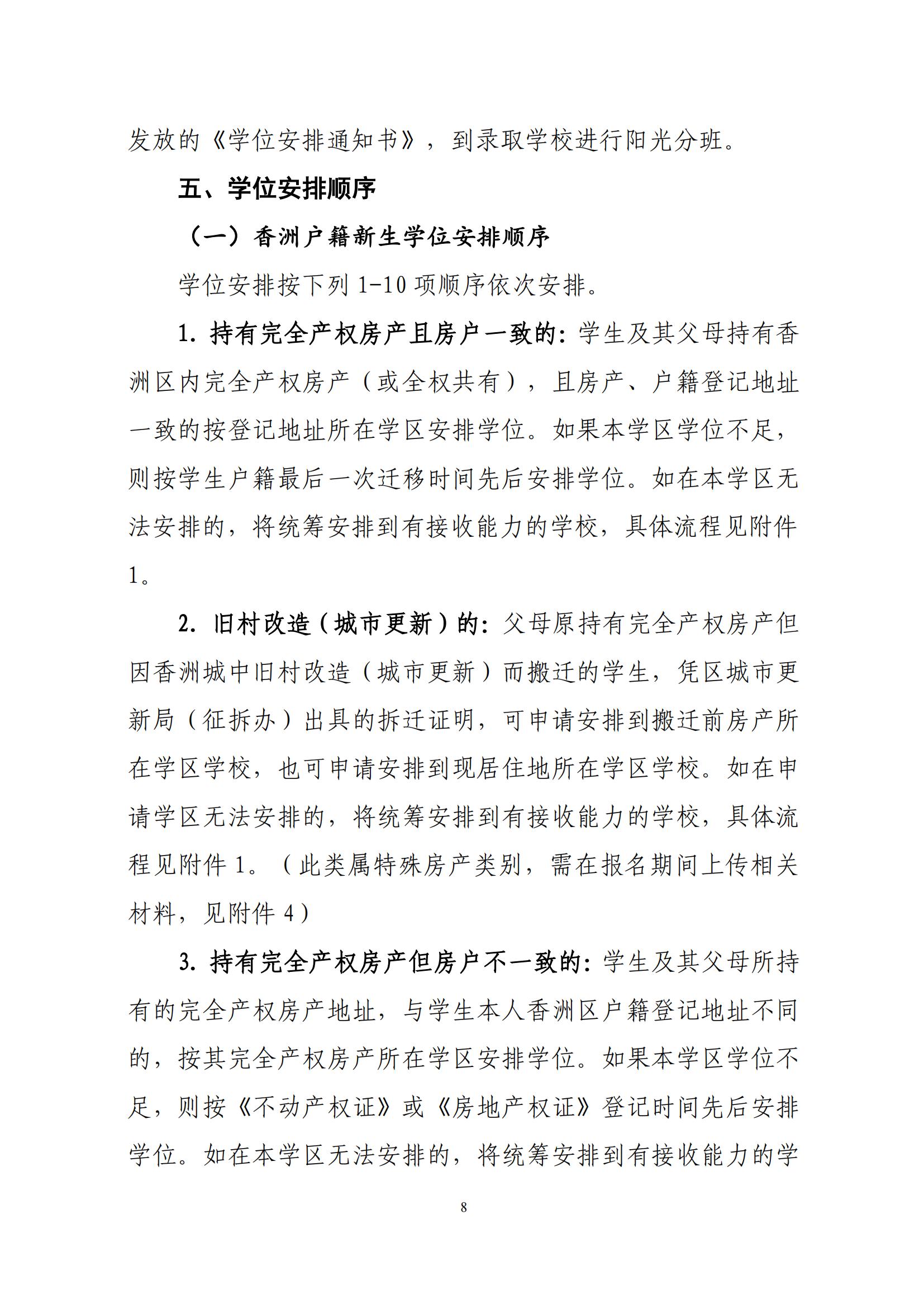 關(guān)于印發(fā)2025年秋季香洲區(qū)中小學(xué)招生工作實(shí)施細(xì)則的通知（紅姐）_07.jpg