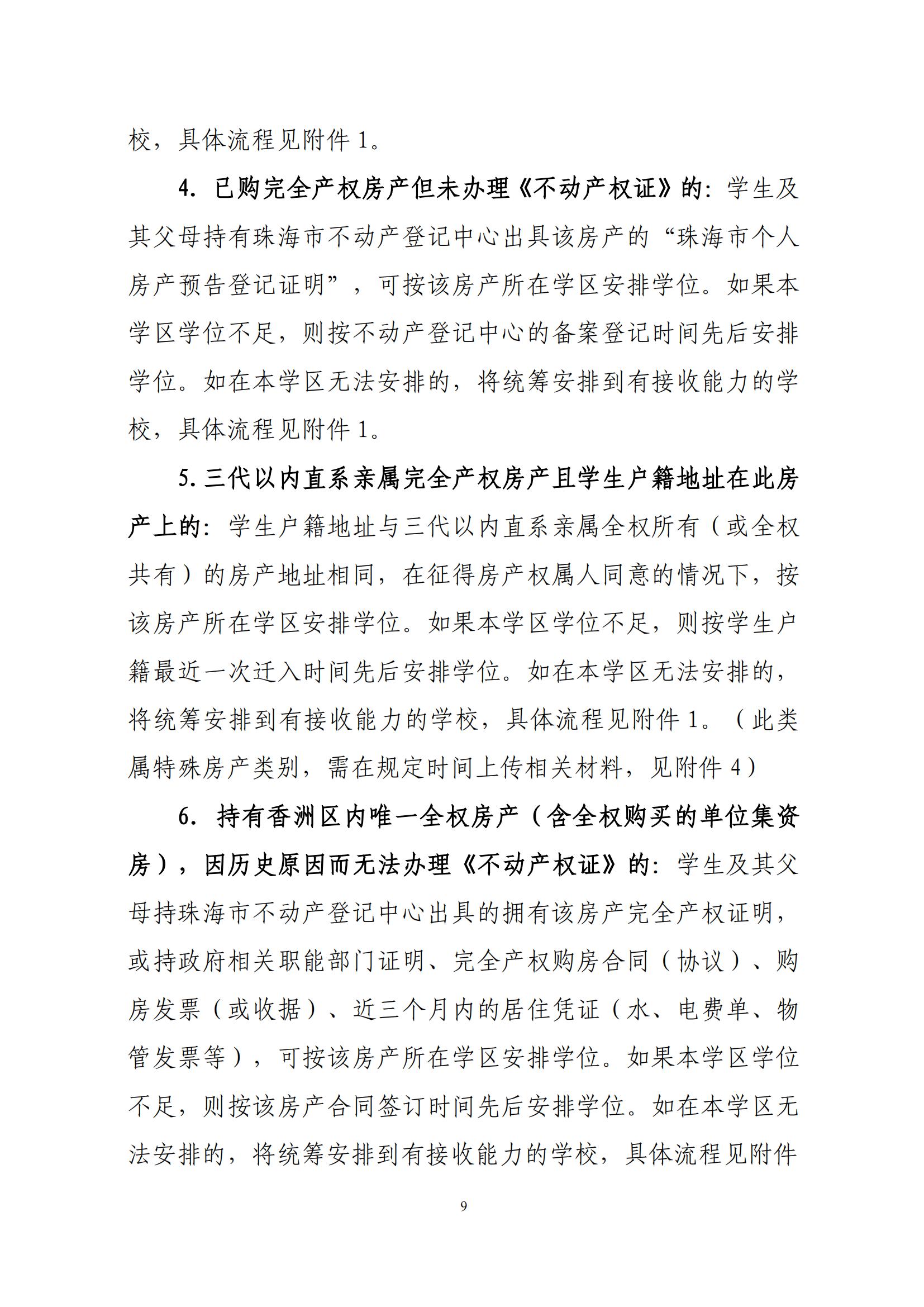 關(guān)于印發(fā)2025年秋季香洲區(qū)中小學(xué)招生工作實(shí)施細(xì)則的通知（紅姐）_08.jpg