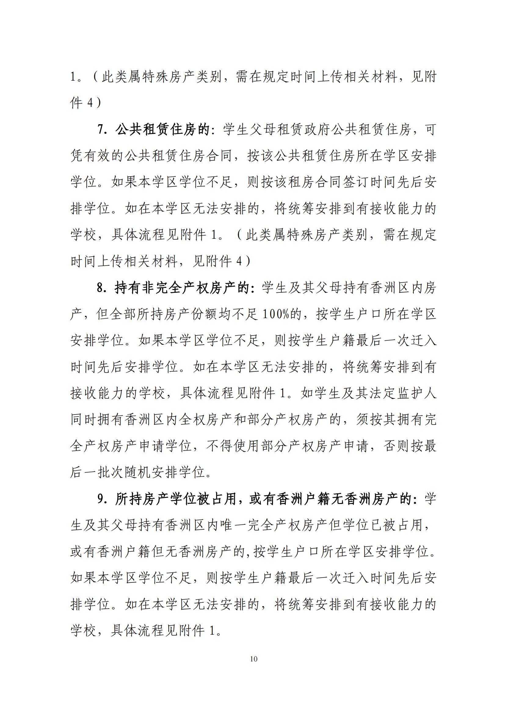 關(guān)于印發(fā)2025年秋季香洲區(qū)中小學(xué)招生工作實(shí)施細(xì)則的通知（紅姐）_09.jpg