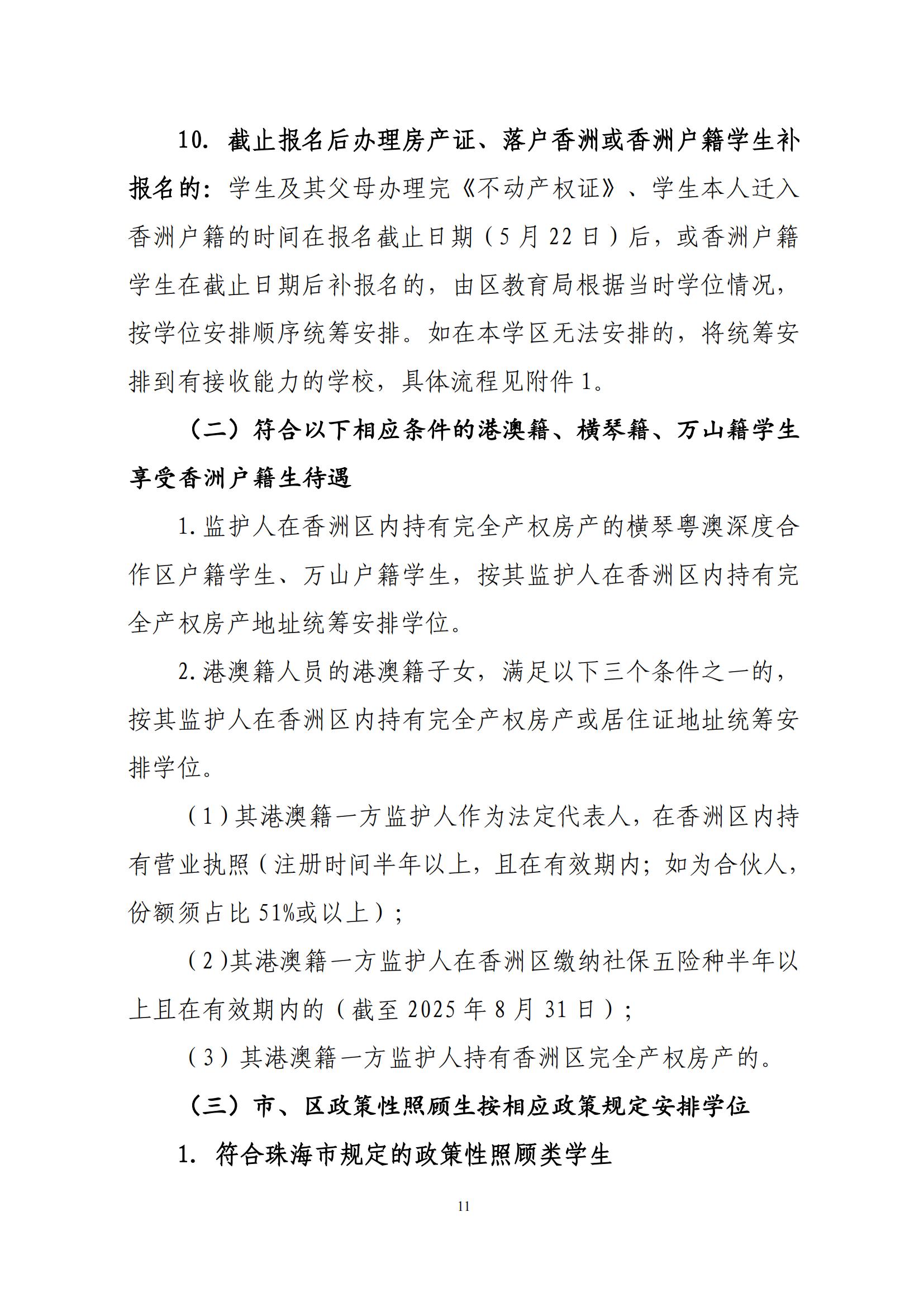 關(guān)于印發(fā)2025年秋季香洲區(qū)中小學(xué)招生工作實(shí)施細(xì)則的通知（紅姐）_10.jpg