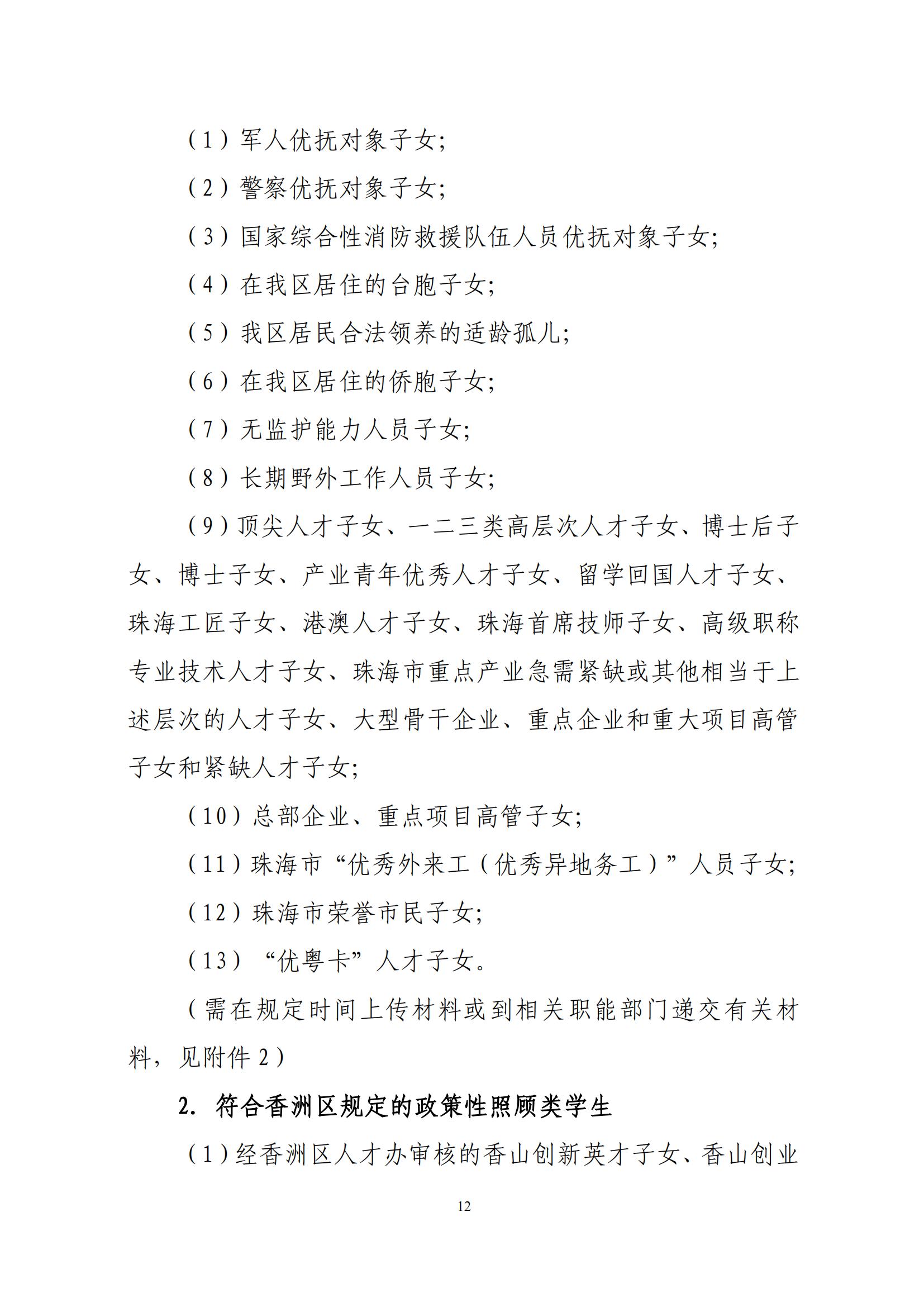 關(guān)于印發(fā)2025年秋季香洲區(qū)中小學(xué)招生工作實(shí)施細(xì)則的通知（紅姐）_11.jpg